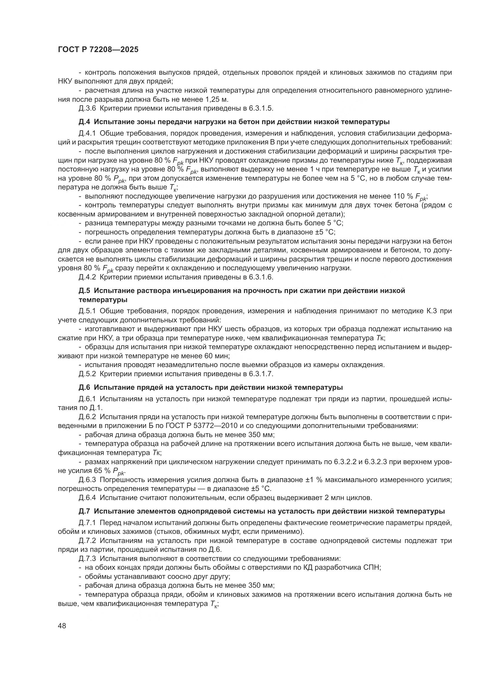 ГОСТ Р 72208-2025, страница 52