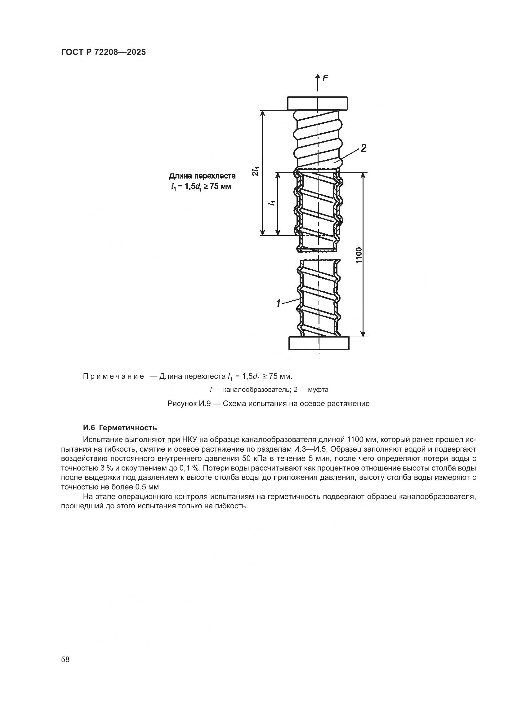 ГОСТ Р 72208-2025, страница 62