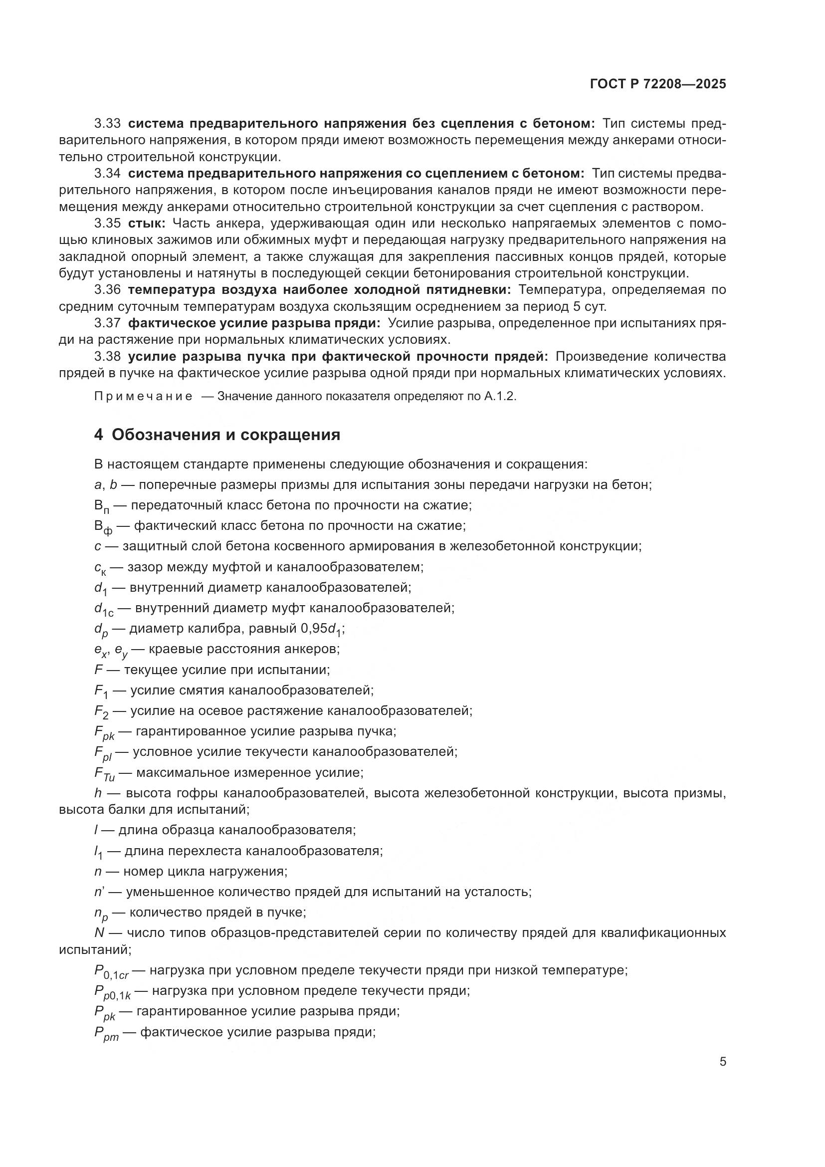 ГОСТ Р 72208-2025, страница 9