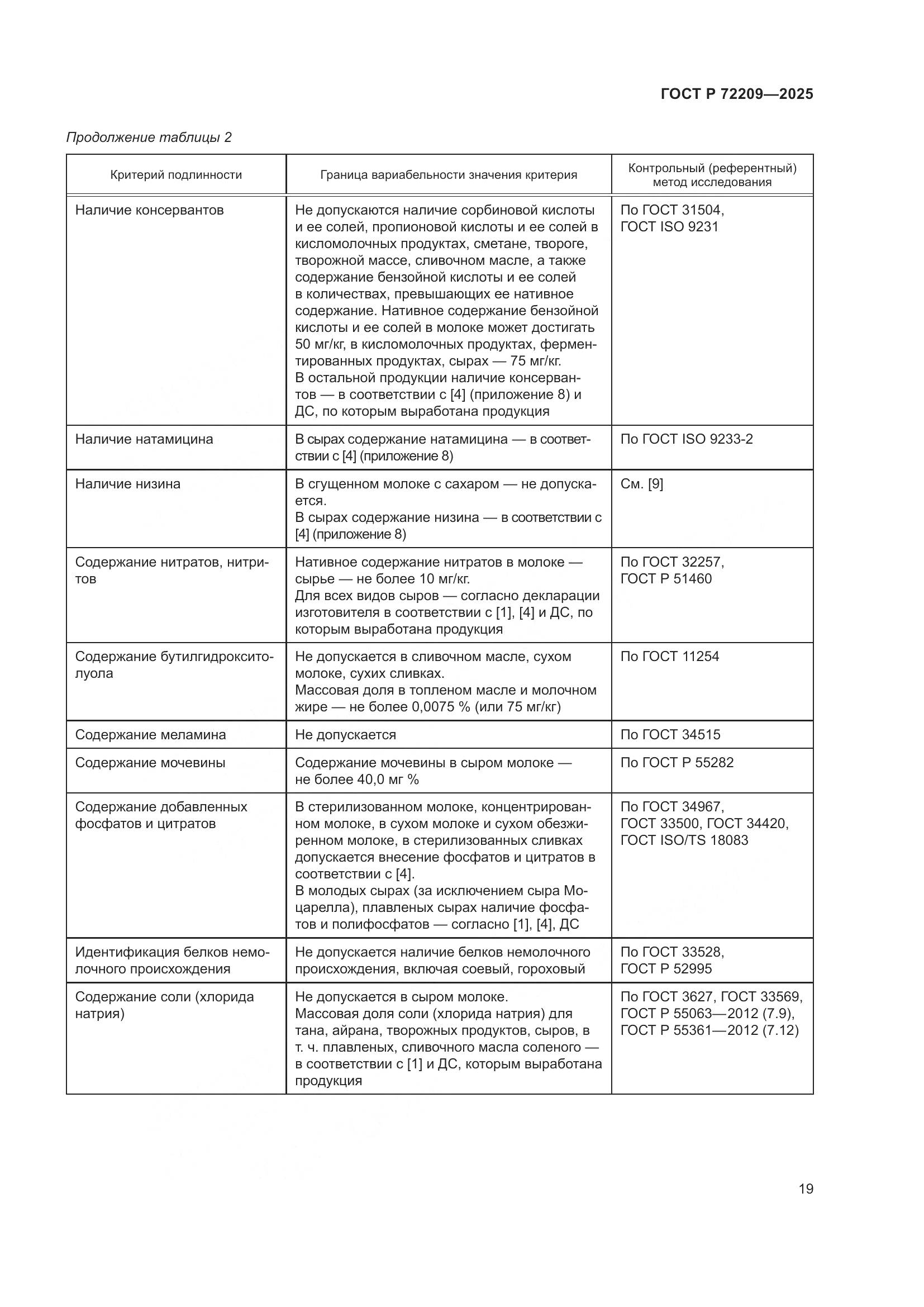 ГОСТ Р 72209-2025, страница 23