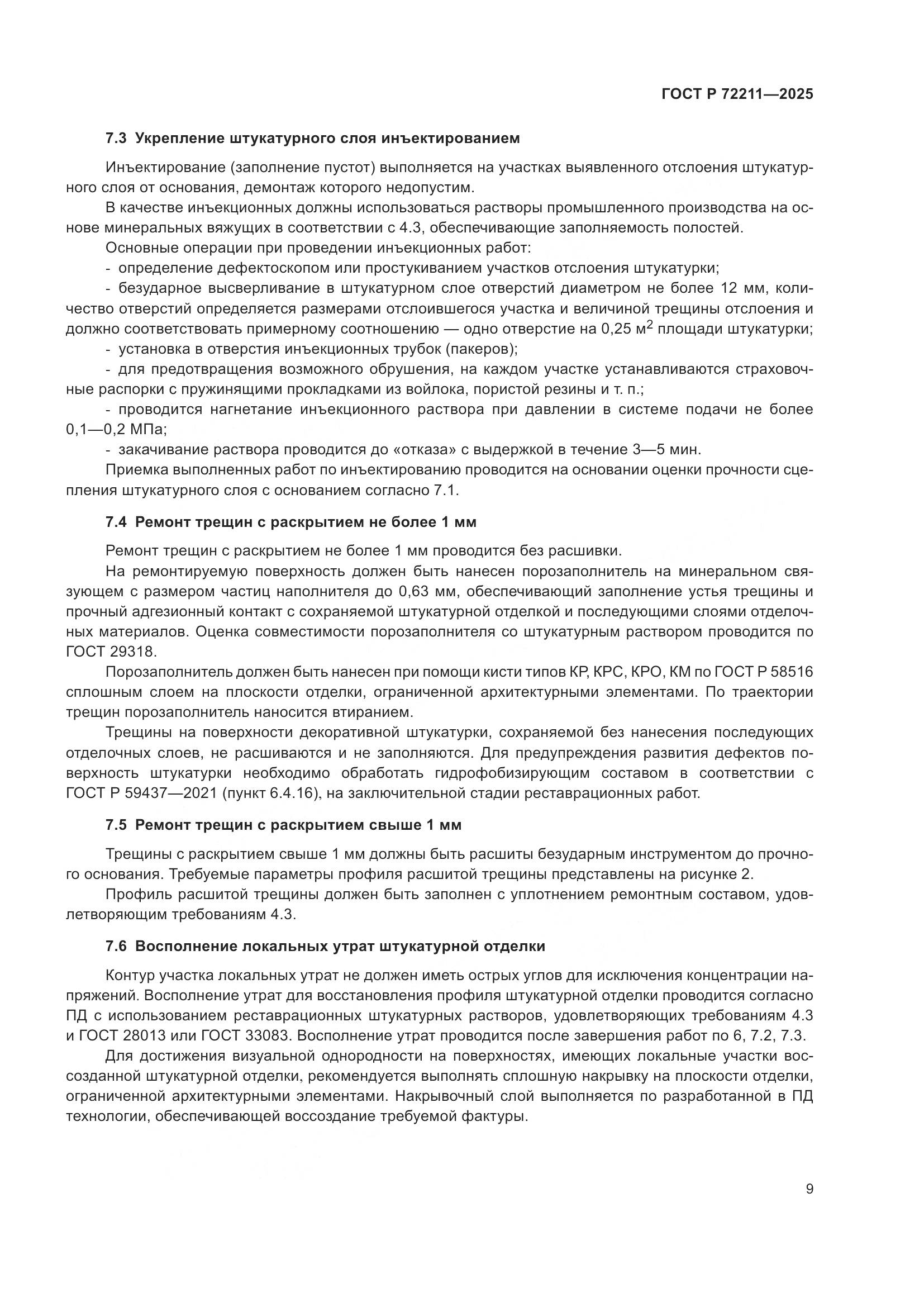 ГОСТ Р 72211-2025, страница 13