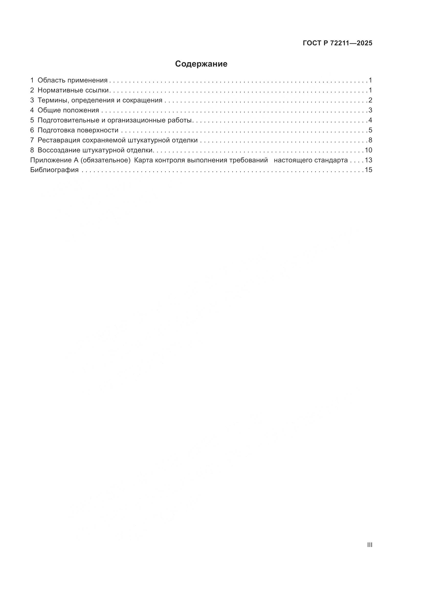 ГОСТ Р 72211-2025, страница 3