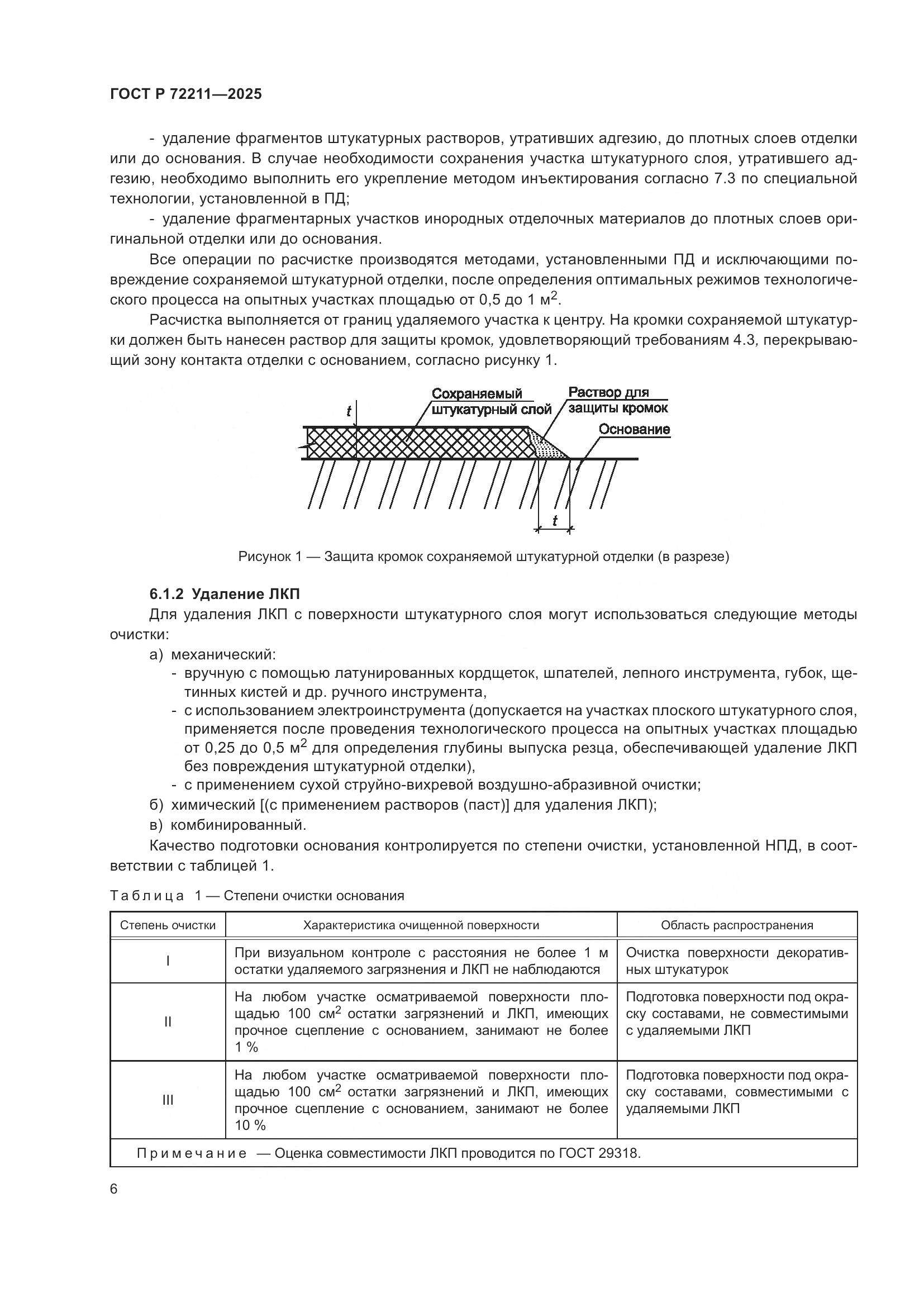 ГОСТ Р 72211-2025, страница 10