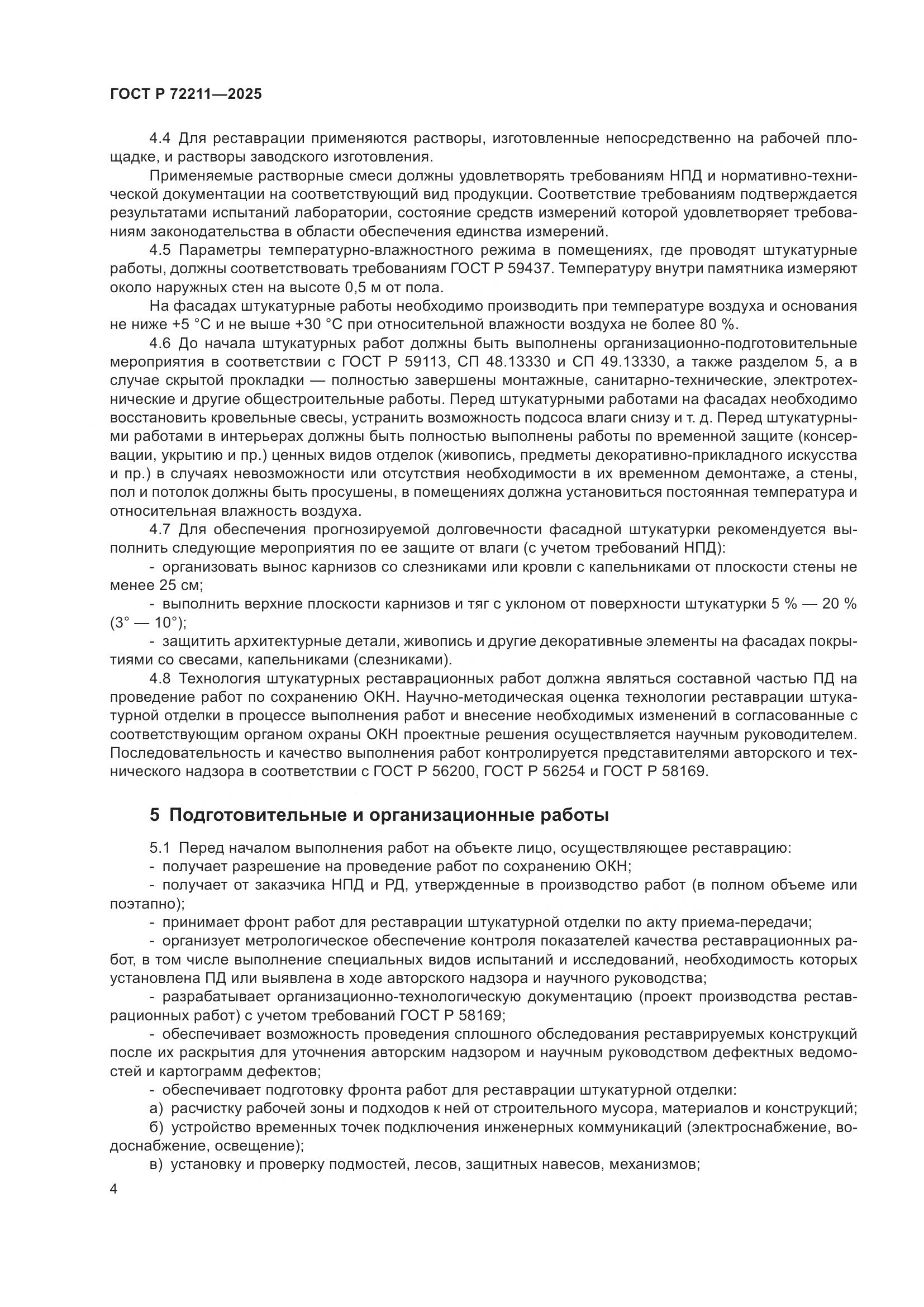 ГОСТ Р 72211-2025, страница 8