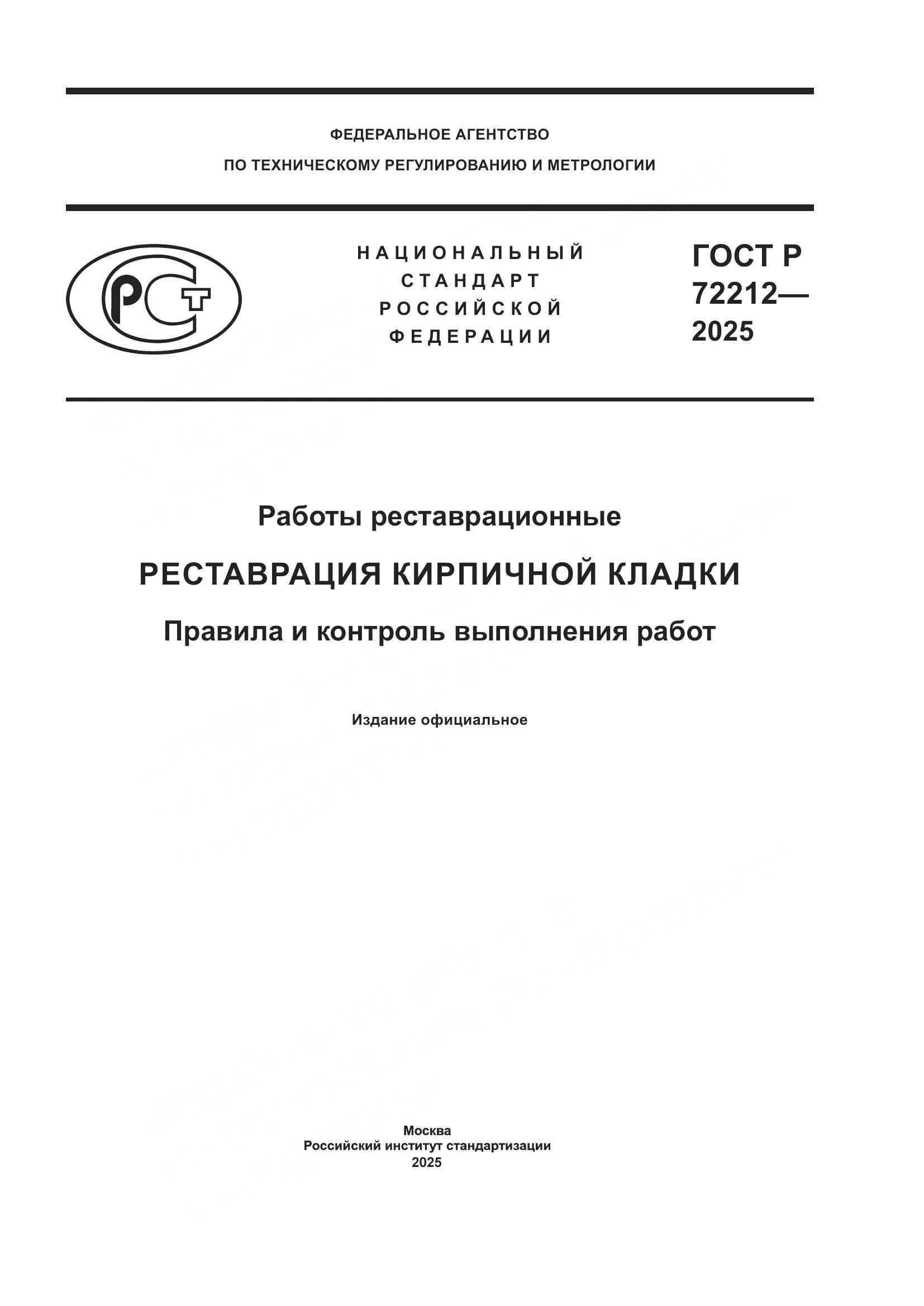 ГОСТ Р 72212-2025, страница 1