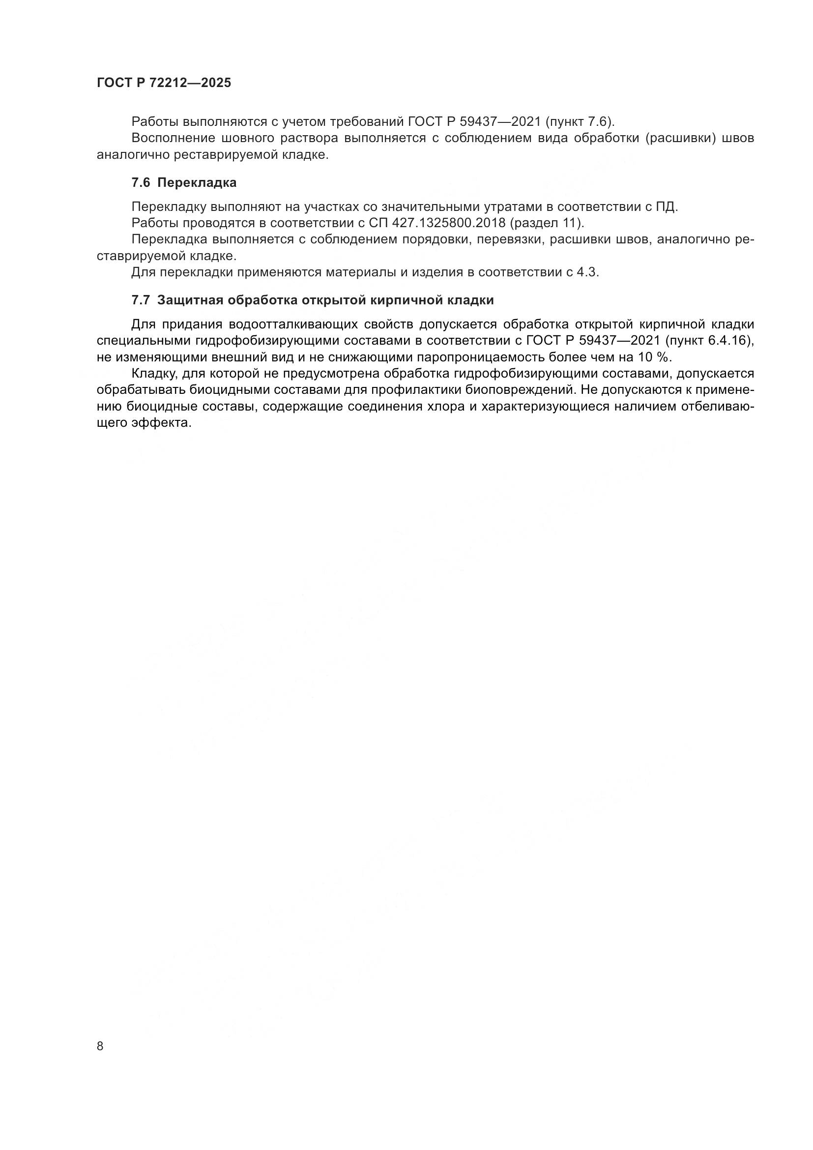 ГОСТ Р 72212-2025, страница 12