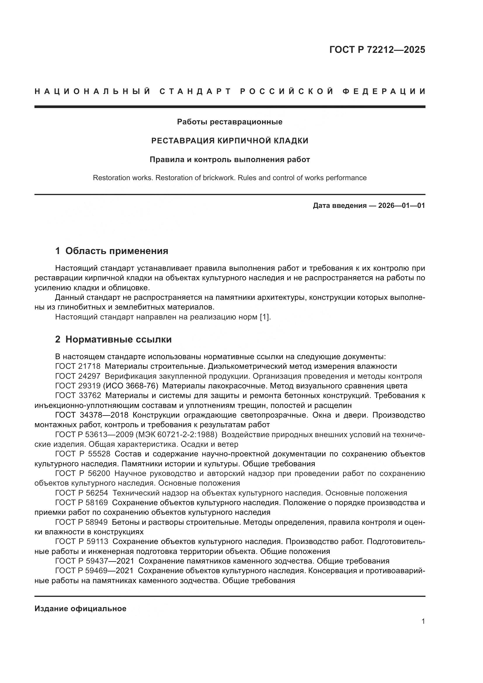 ГОСТ Р 72212-2025, страница 5