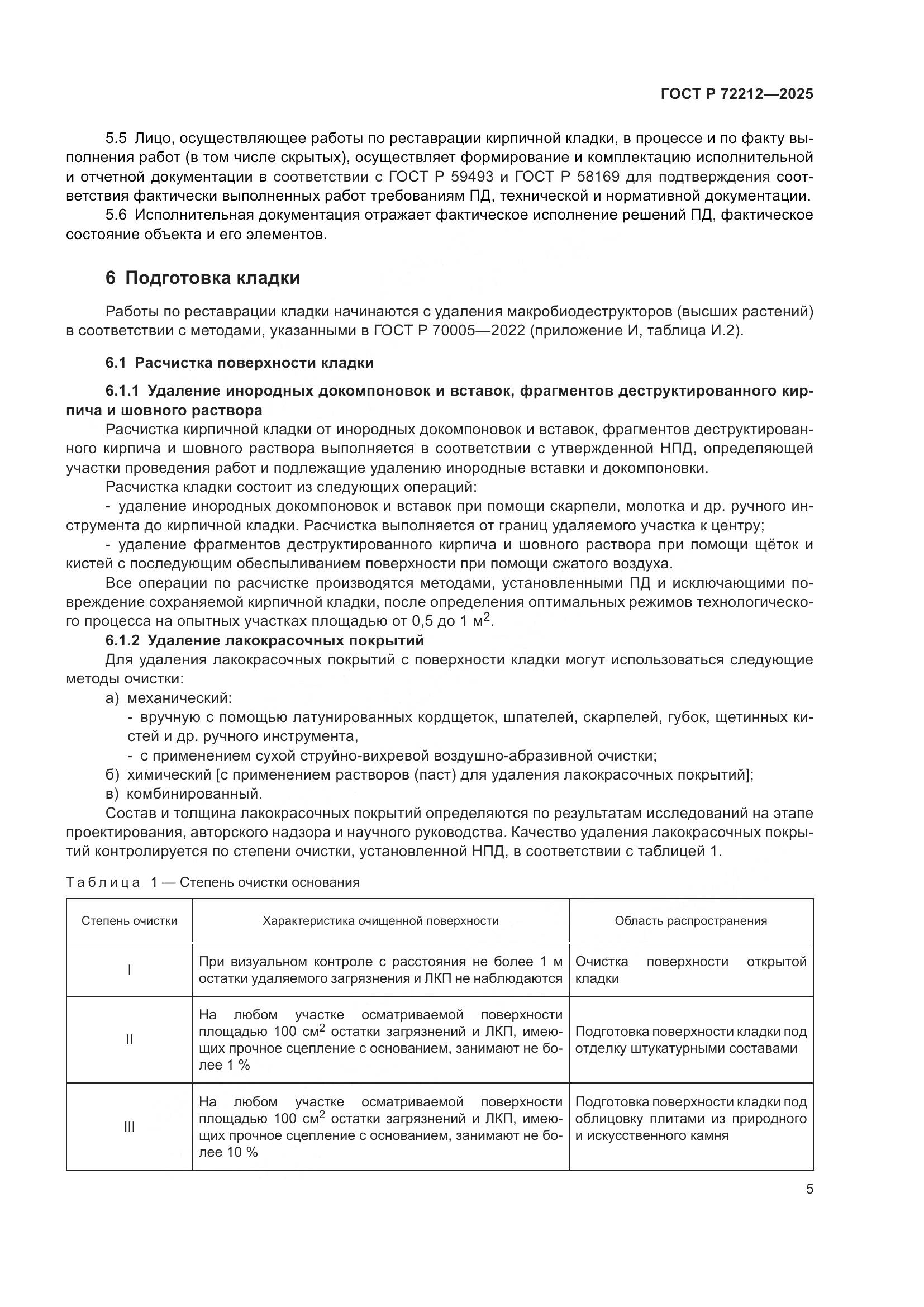 ГОСТ Р 72212-2025, страница 9