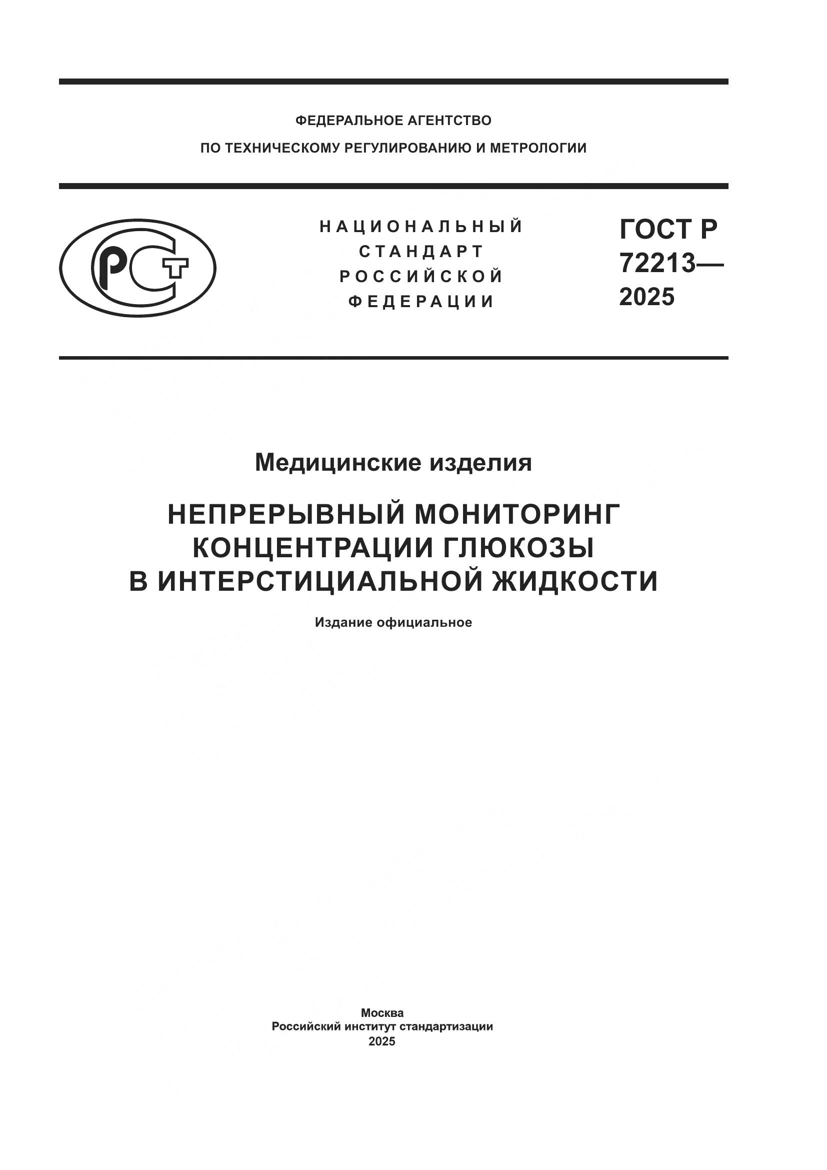 ГОСТ Р 72213-2025, страница 1