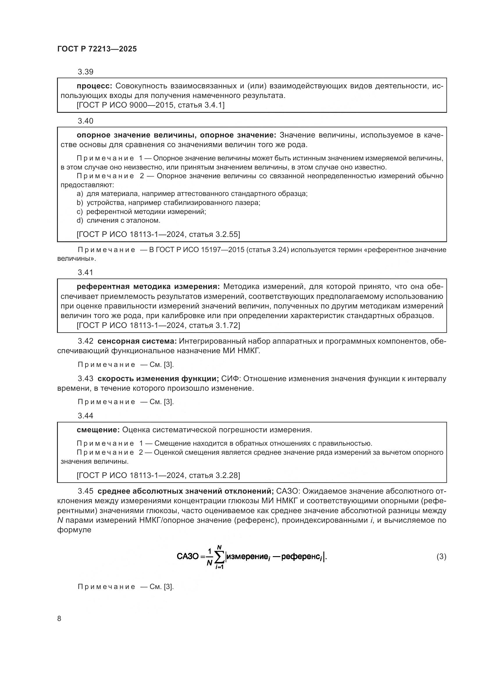 ГОСТ Р 72213-2025, страница 12