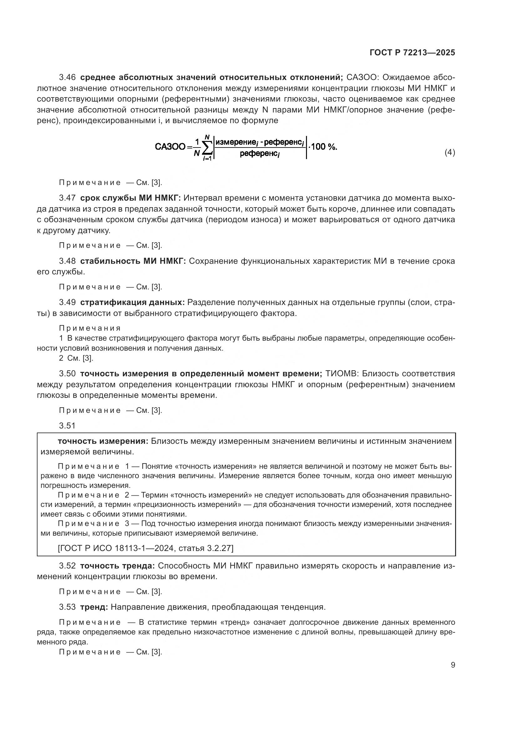 ГОСТ Р 72213-2025, страница 13
