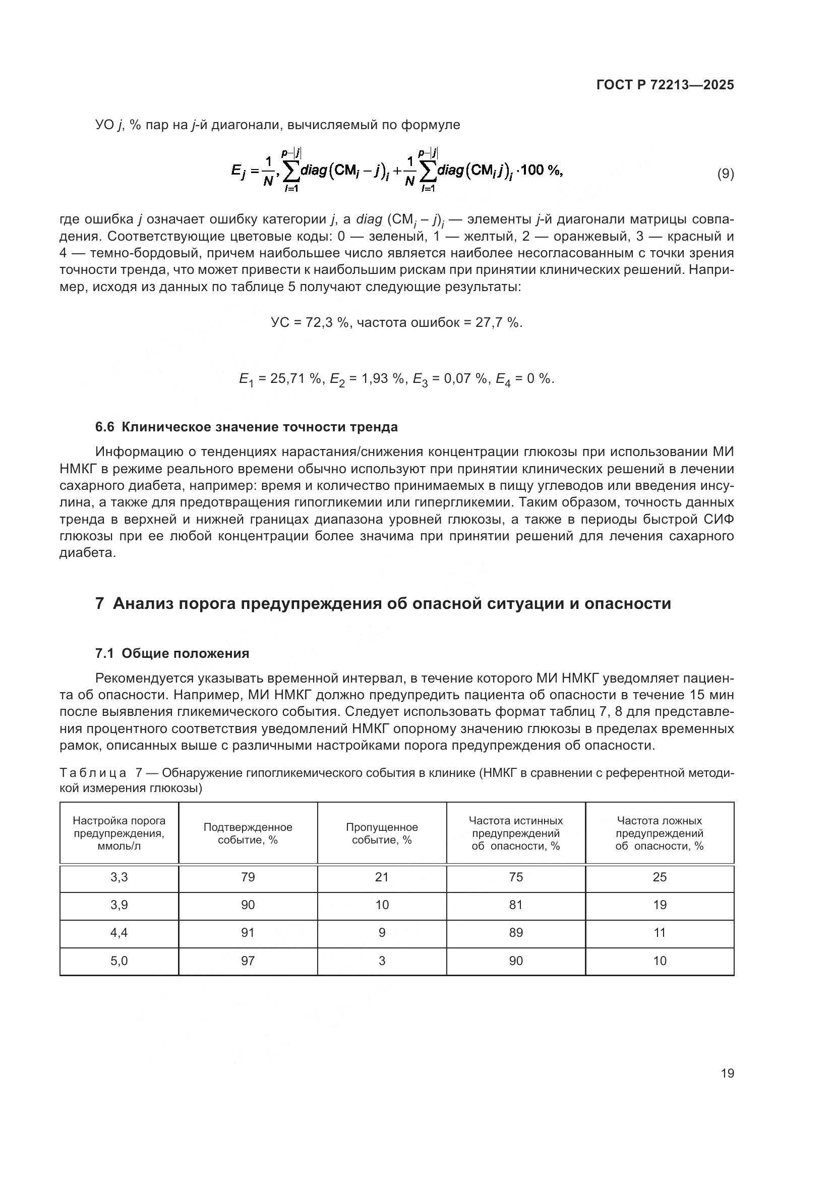 ГОСТ Р 72213-2025, страница 23