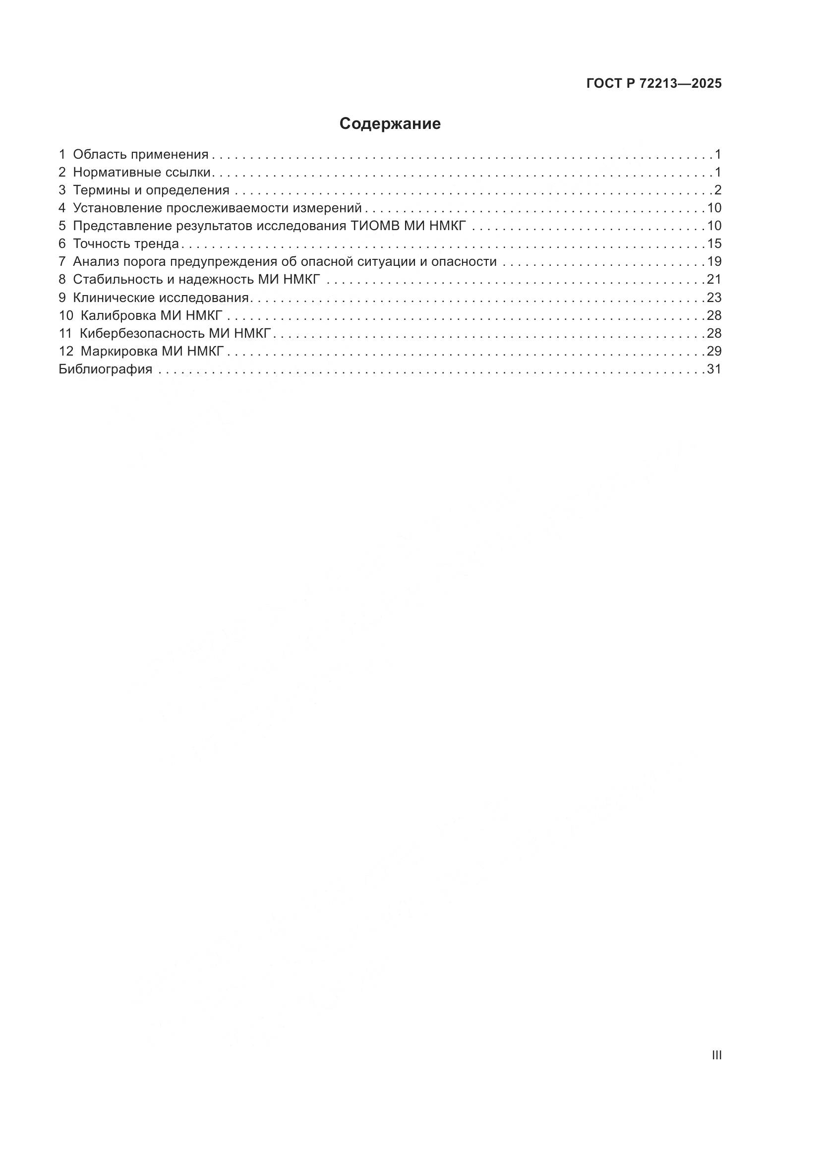 ГОСТ Р 72213-2025, страница 3