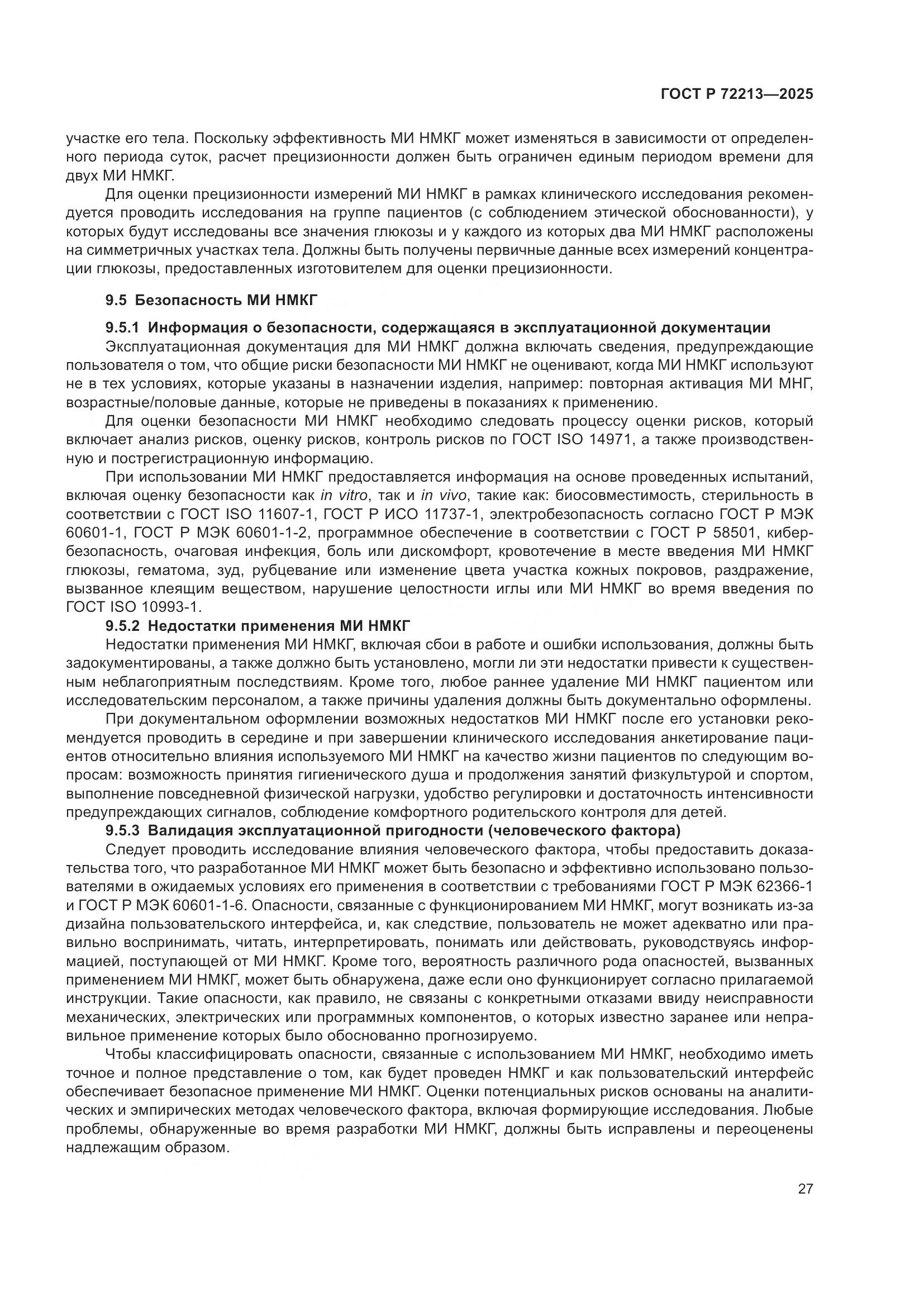 ГОСТ Р 72213-2025, страница 31