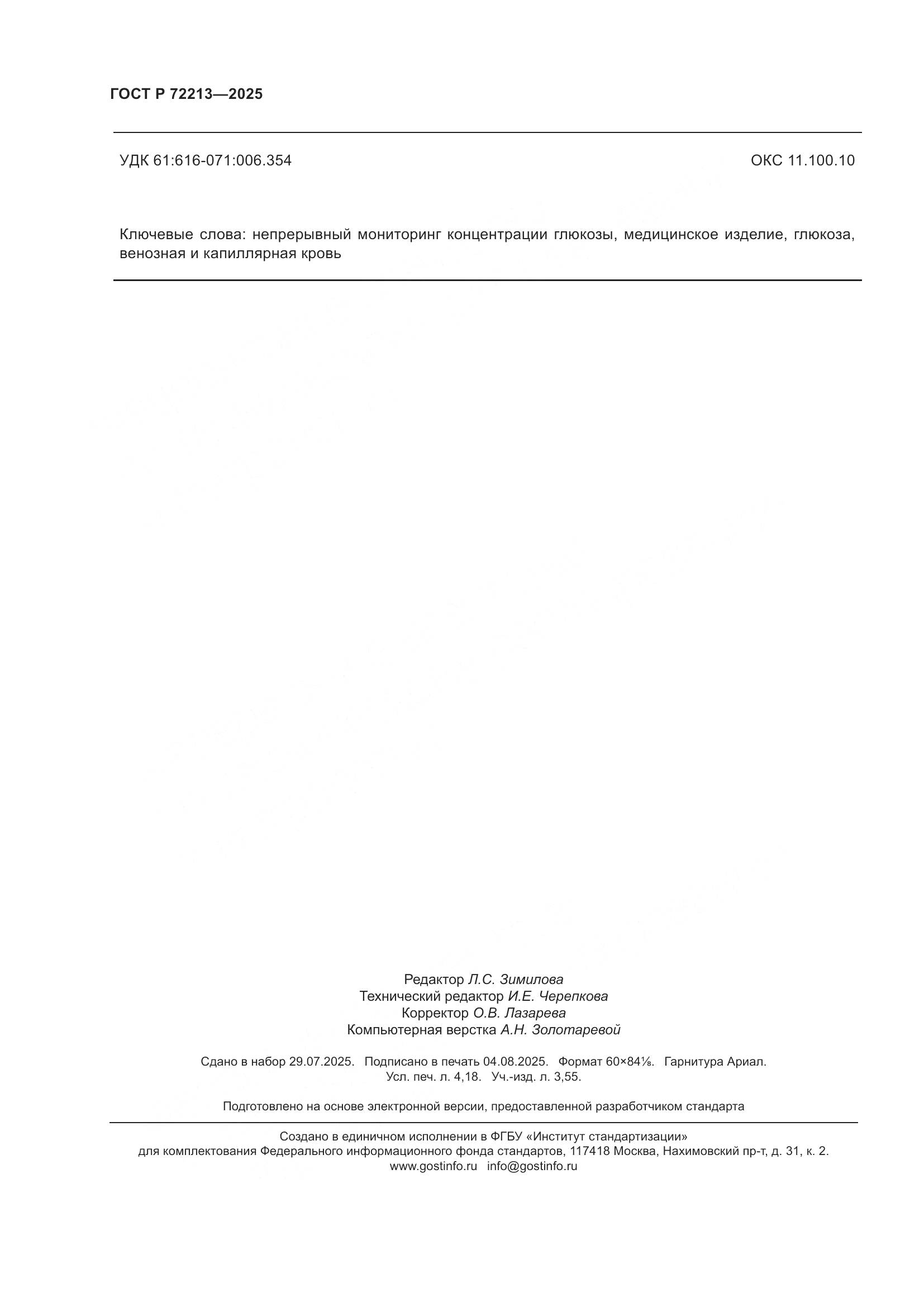 ГОСТ Р 72213-2025, страница 36