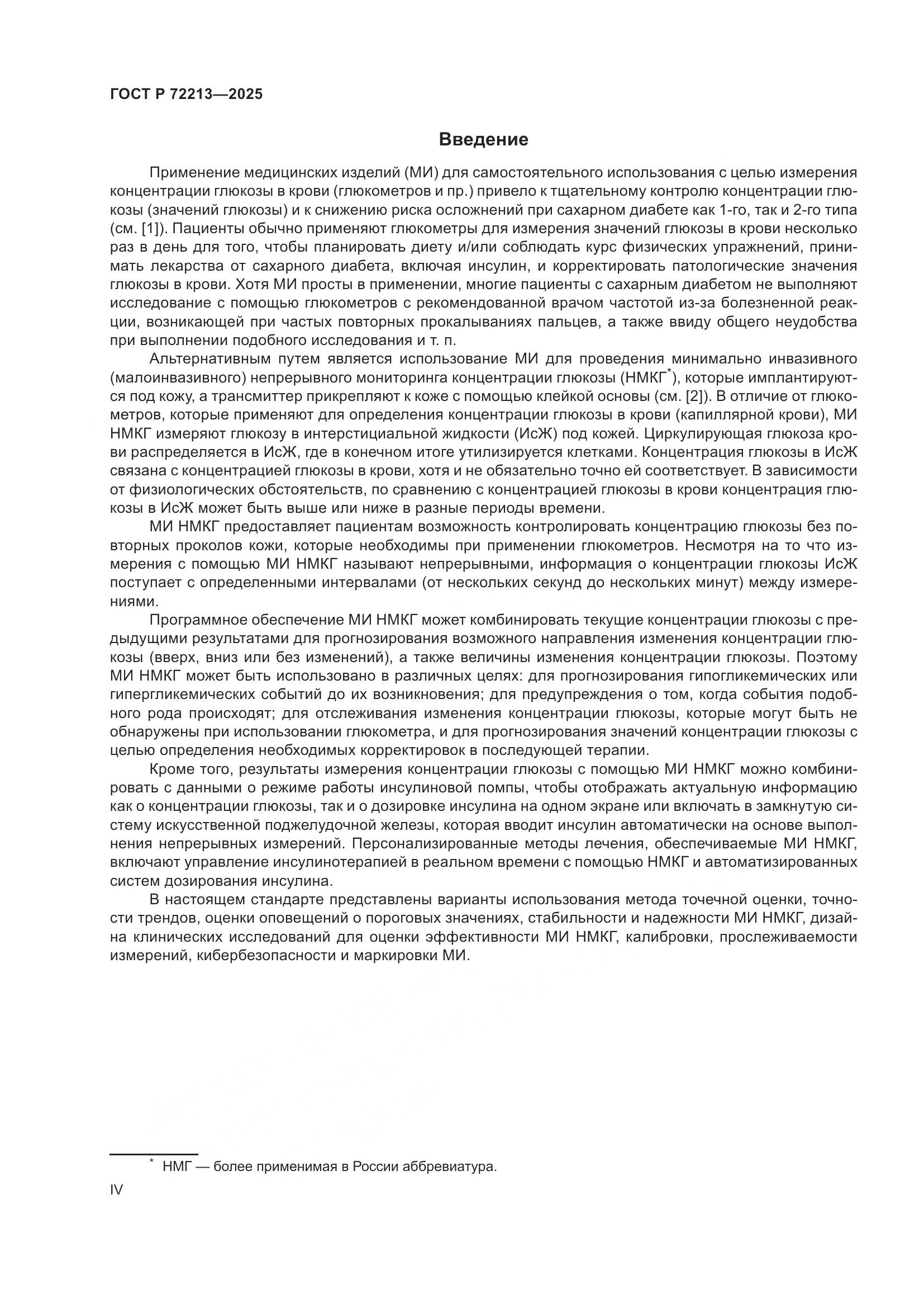 ГОСТ Р 72213-2025, страница 4