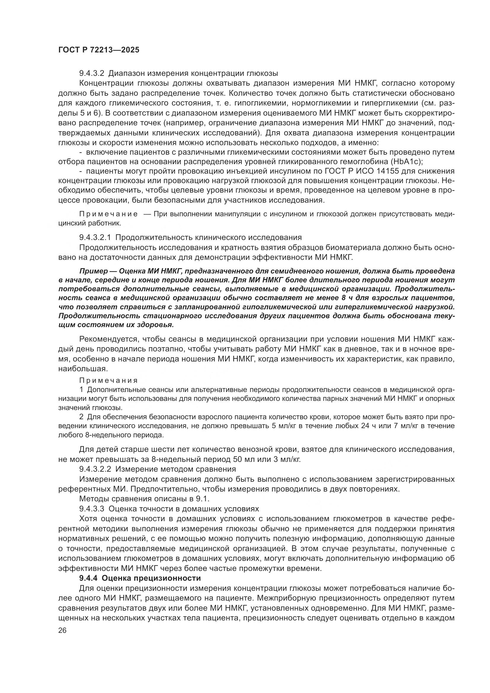 ГОСТ Р 72213-2025, страница 30