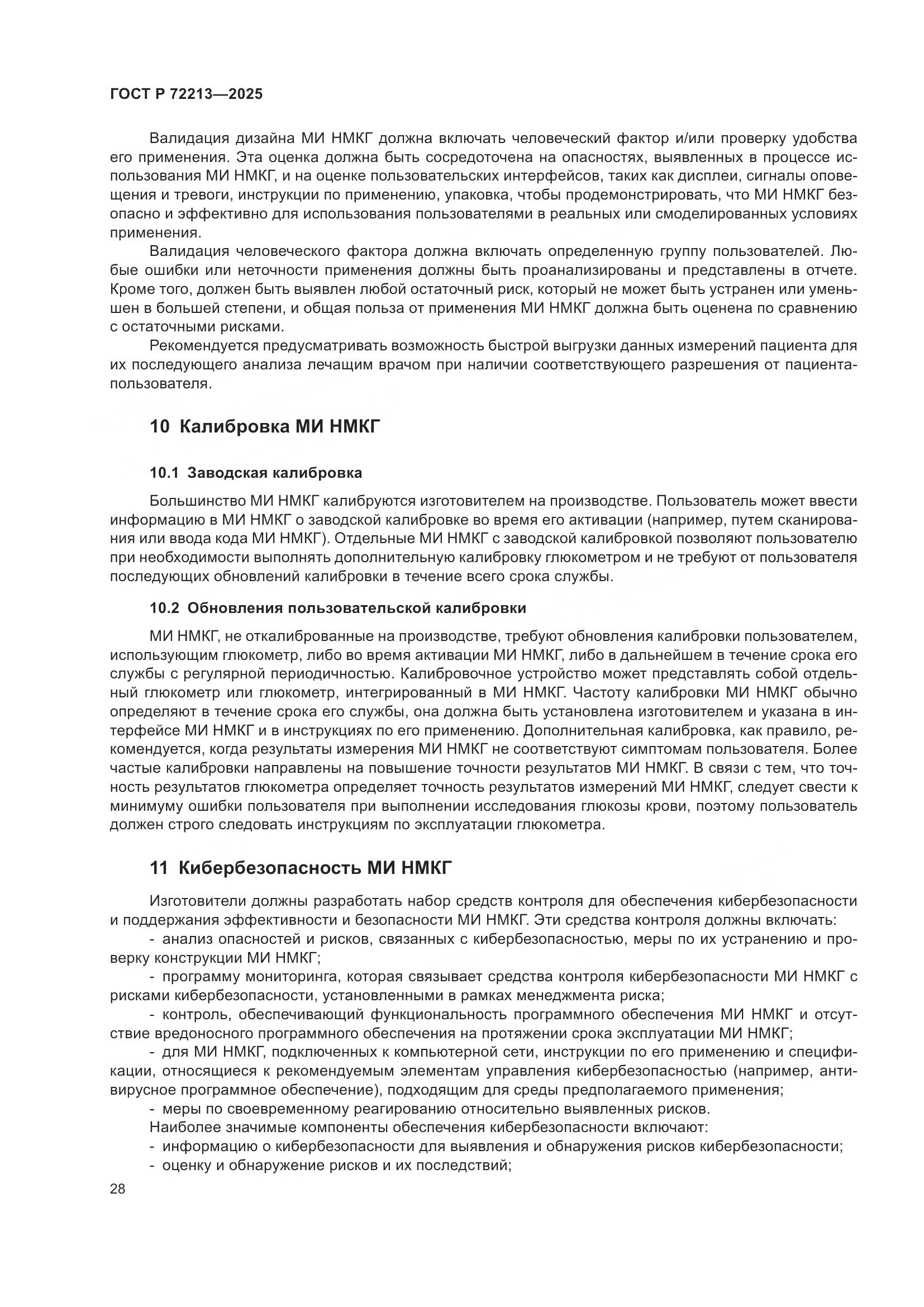 ГОСТ Р 72213-2025, страница 32