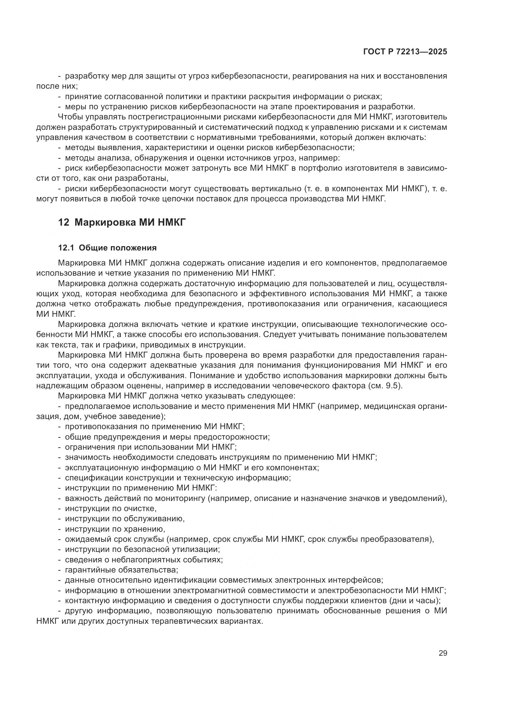 ГОСТ Р 72213-2025, страница 33