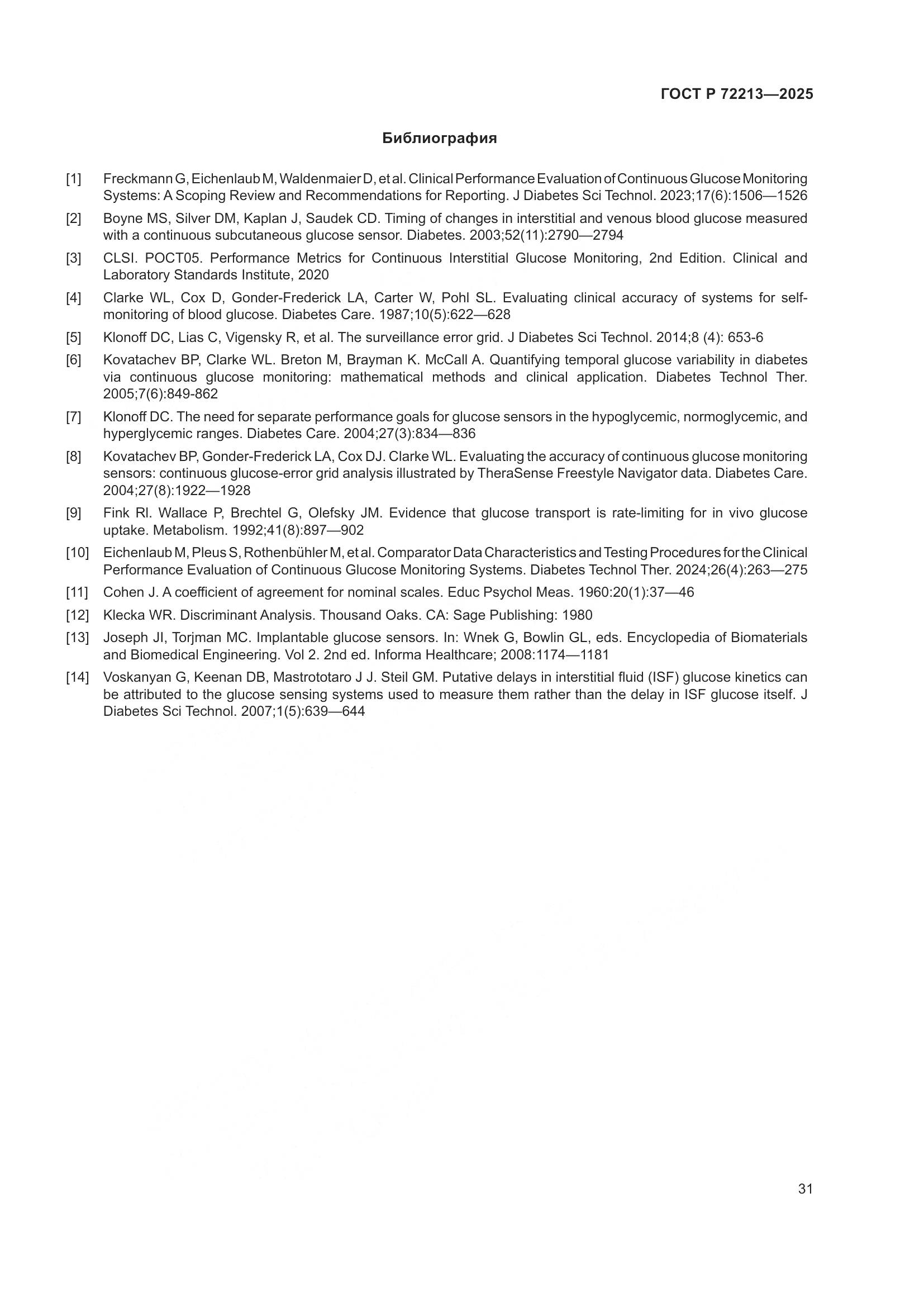 ГОСТ Р 72213-2025, страница 35