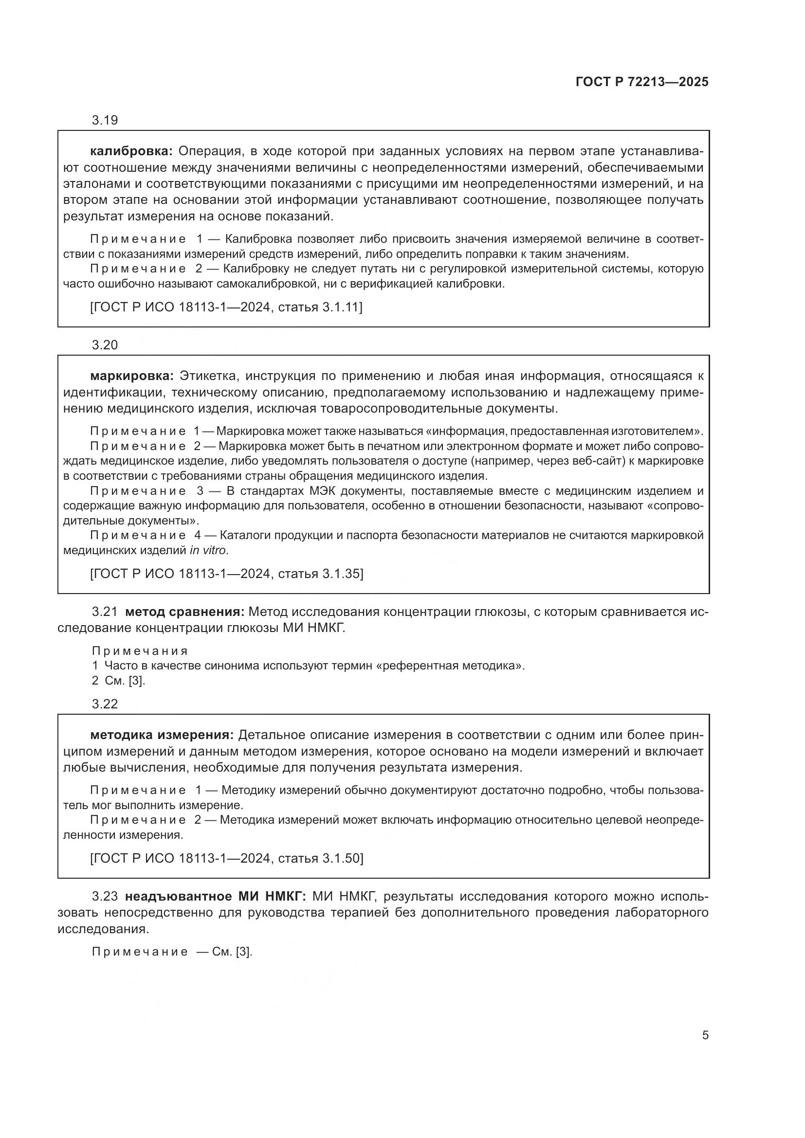 ГОСТ Р 72213-2025, страница 9