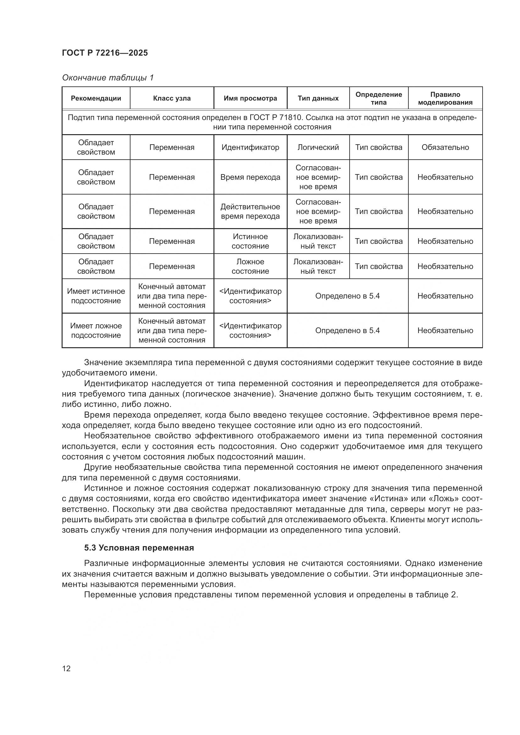 ГОСТ Р 72216-2025, страница 16