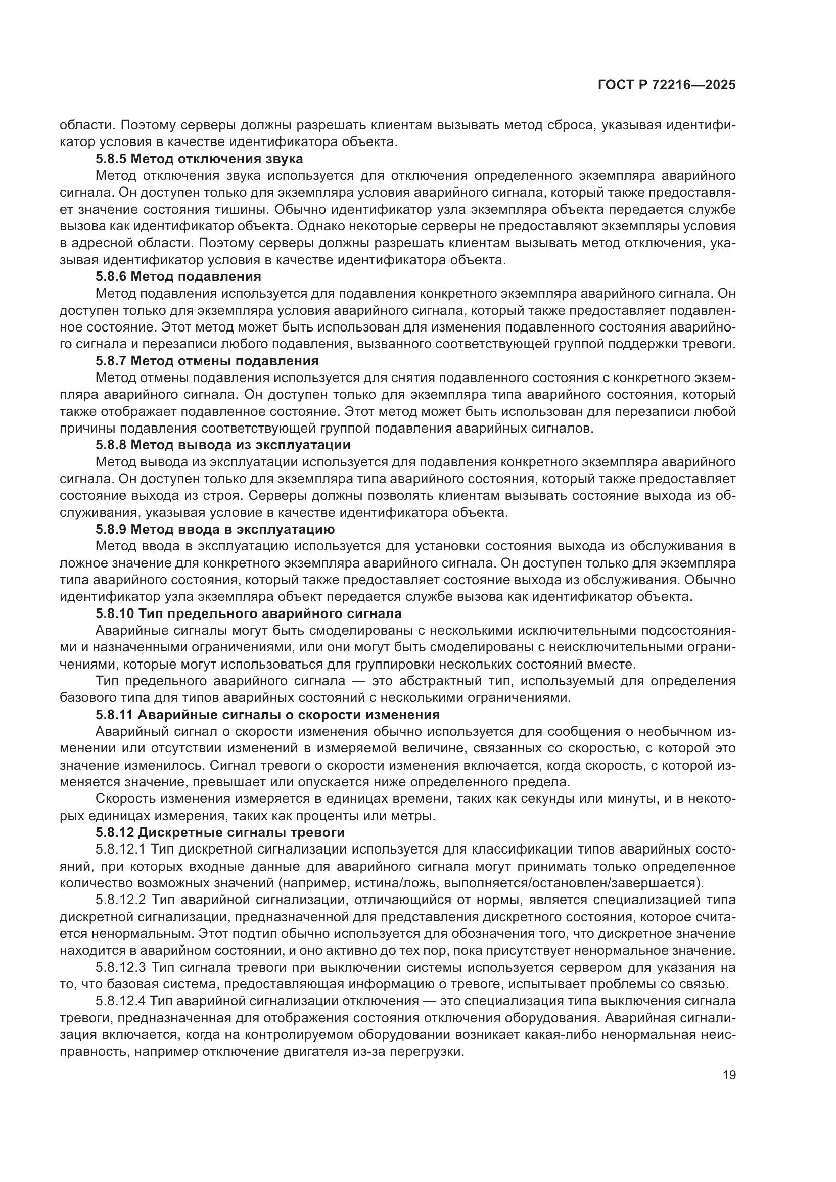 ГОСТ Р 72216-2025, страница 23