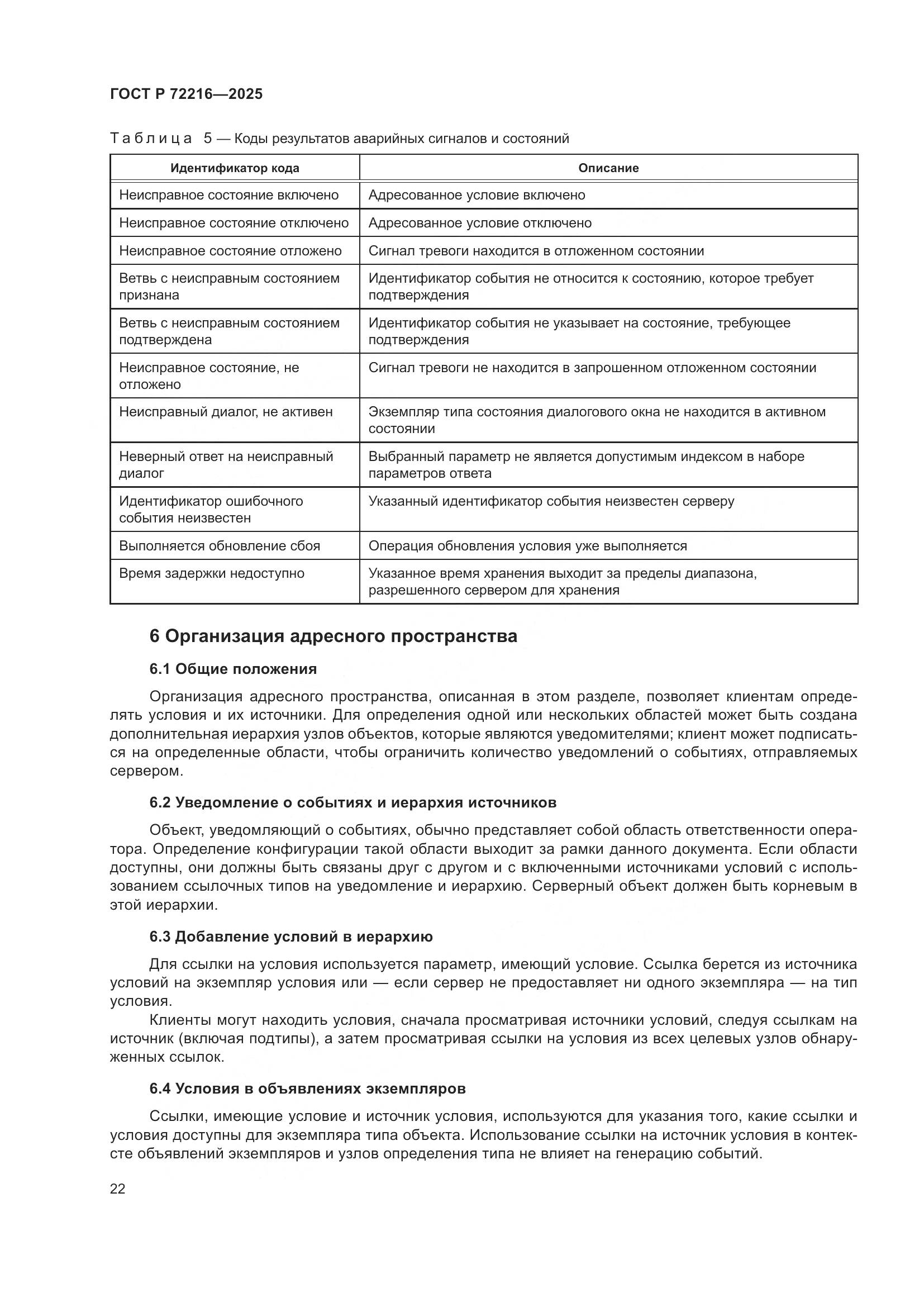 ГОСТ Р 72216-2025, страница 26