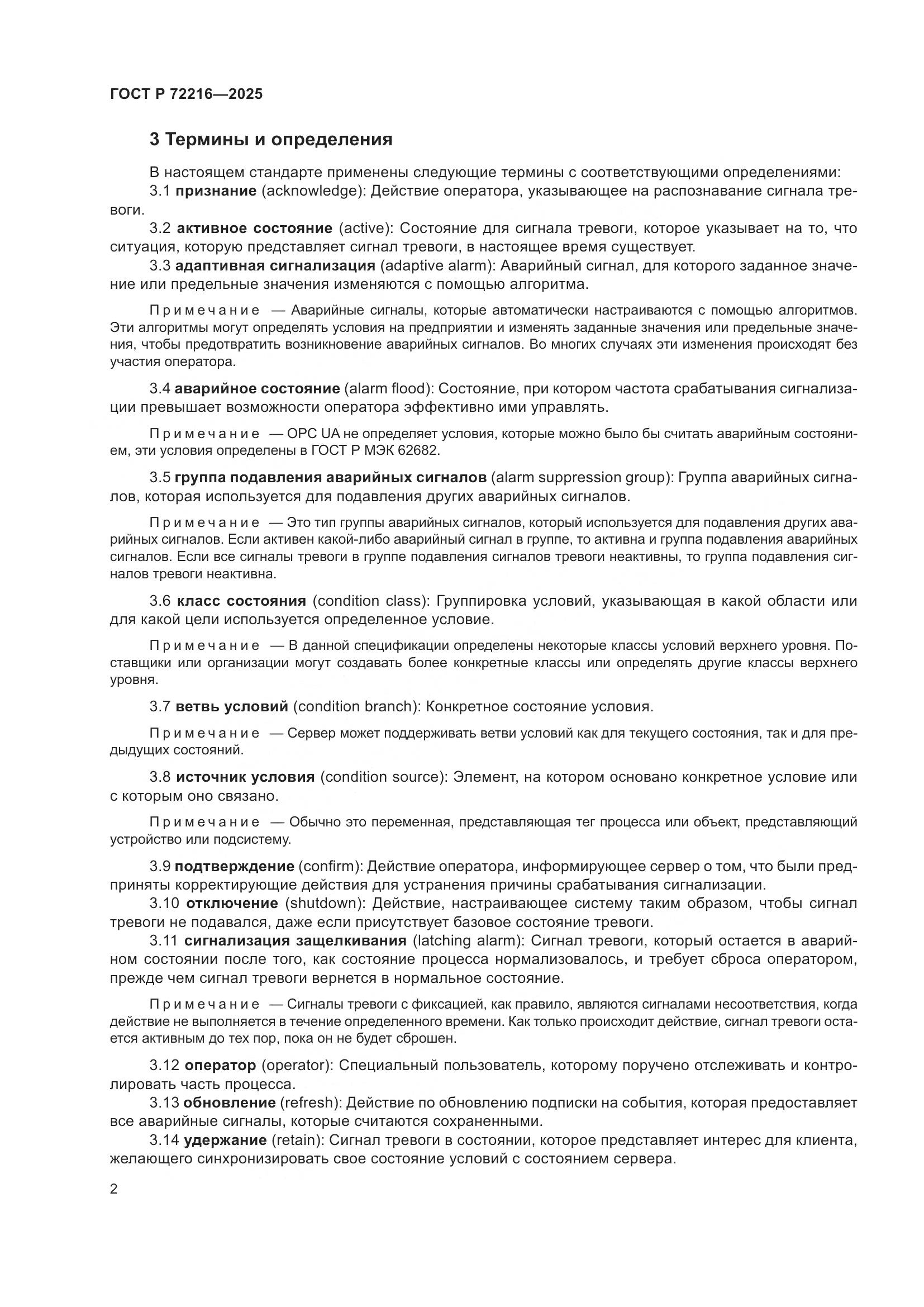 ГОСТ Р 72216-2025, страница 6