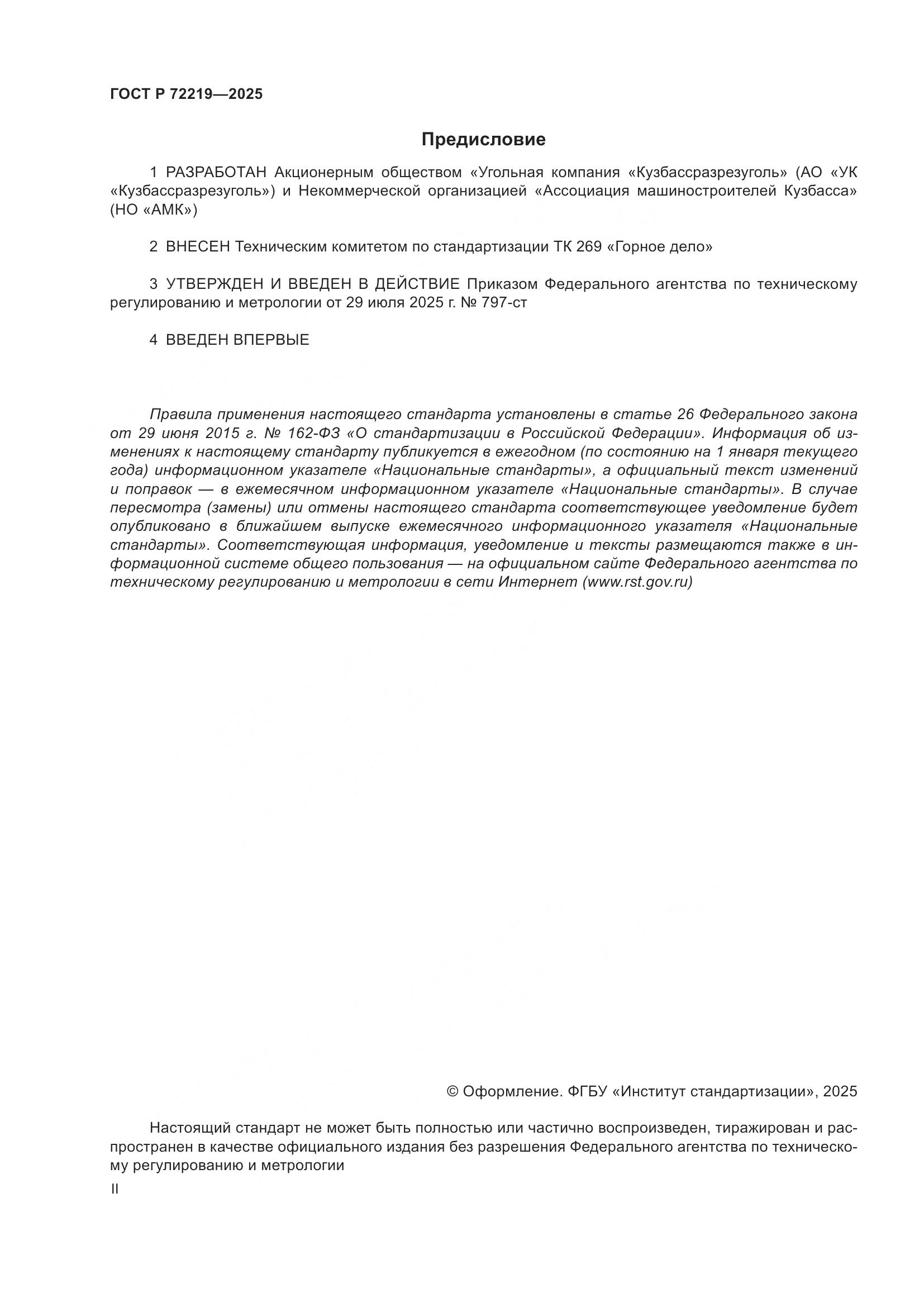 ГОСТ Р 72219-2025, страница 2