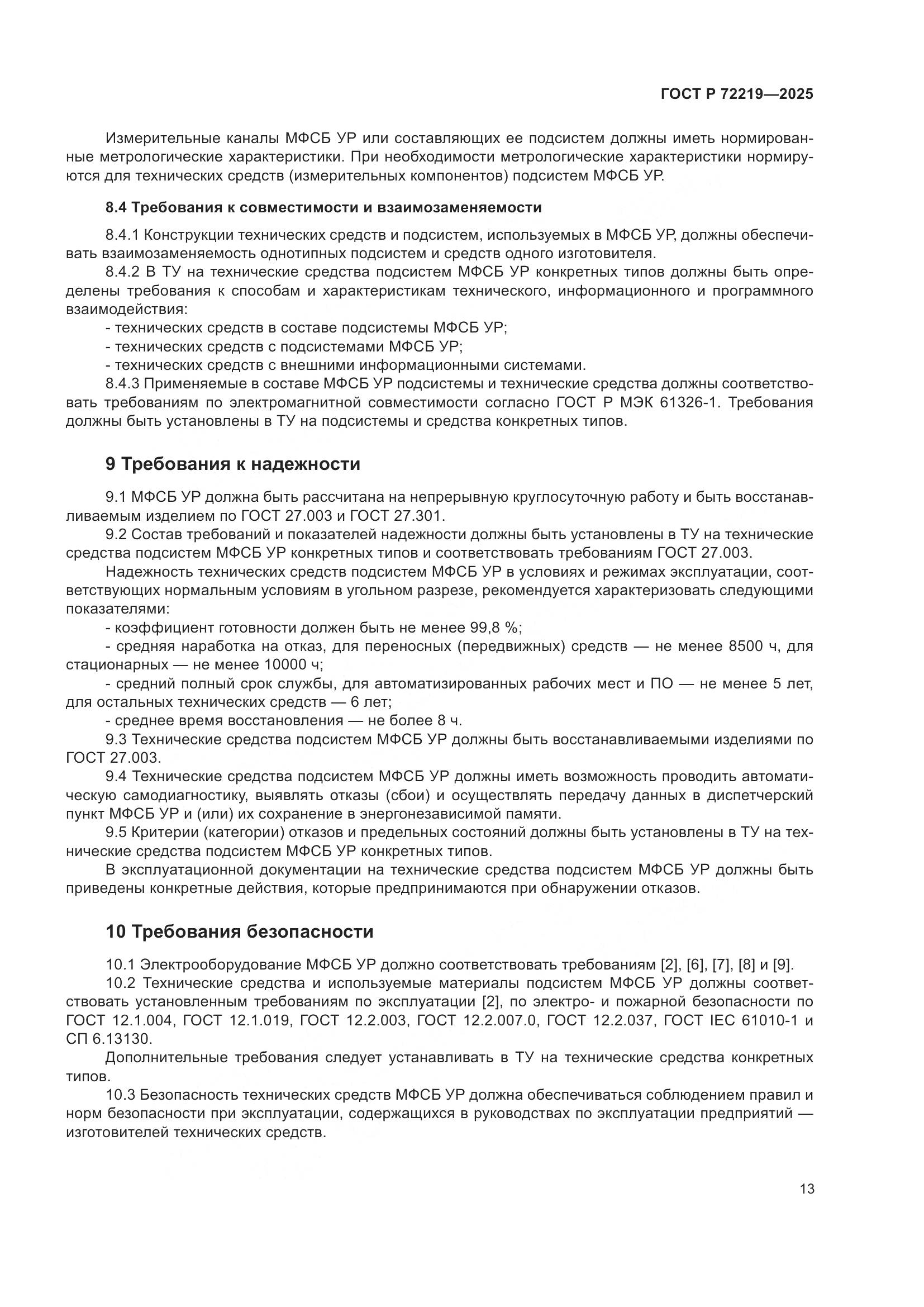 ГОСТ Р 72219-2025, страница 17