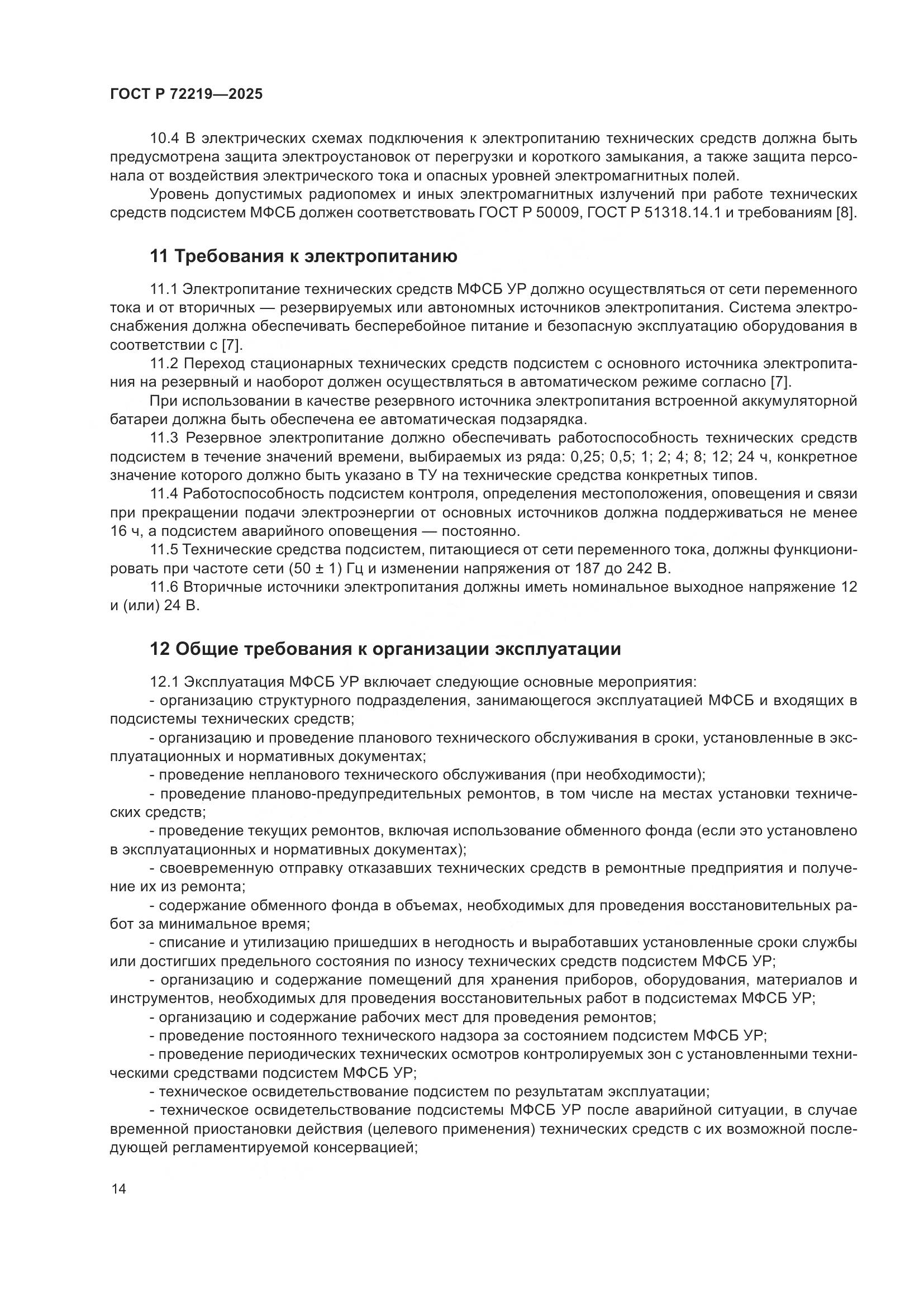 ГОСТ Р 72219-2025, страница 18