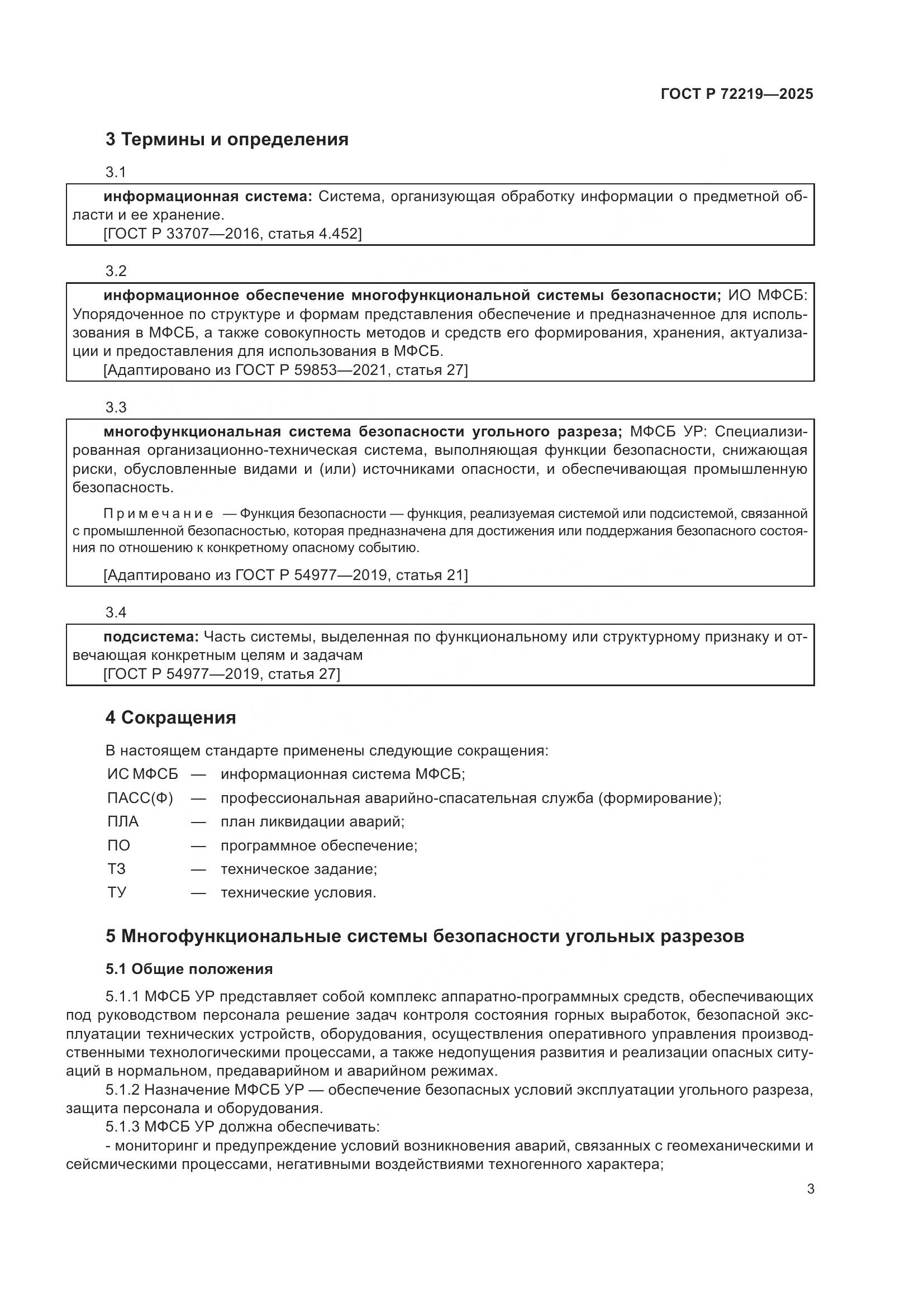 ГОСТ Р 72219-2025, страница 7