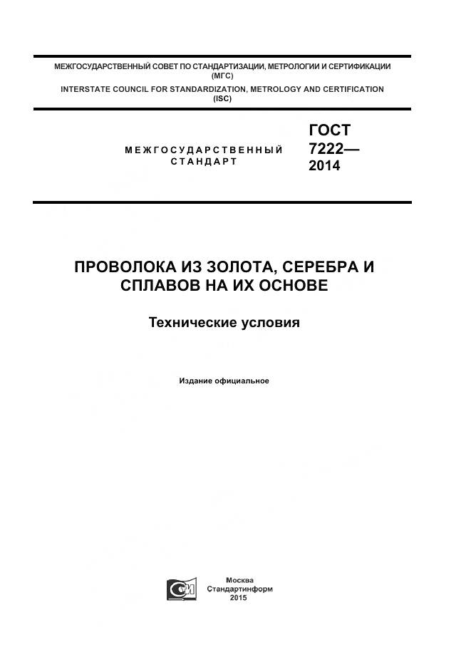 ГОСТ 7222-2014, страница 1