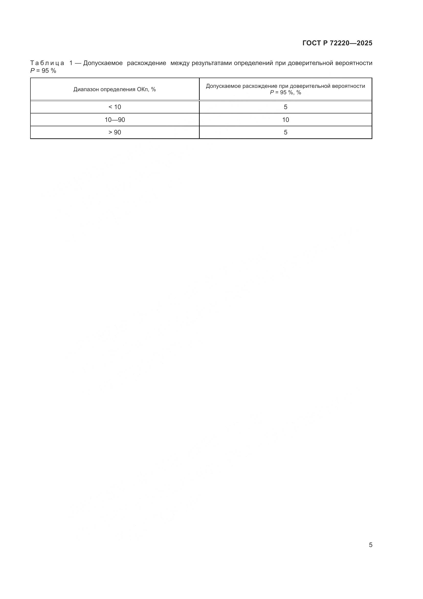 ГОСТ Р 72220-2025, страница 7