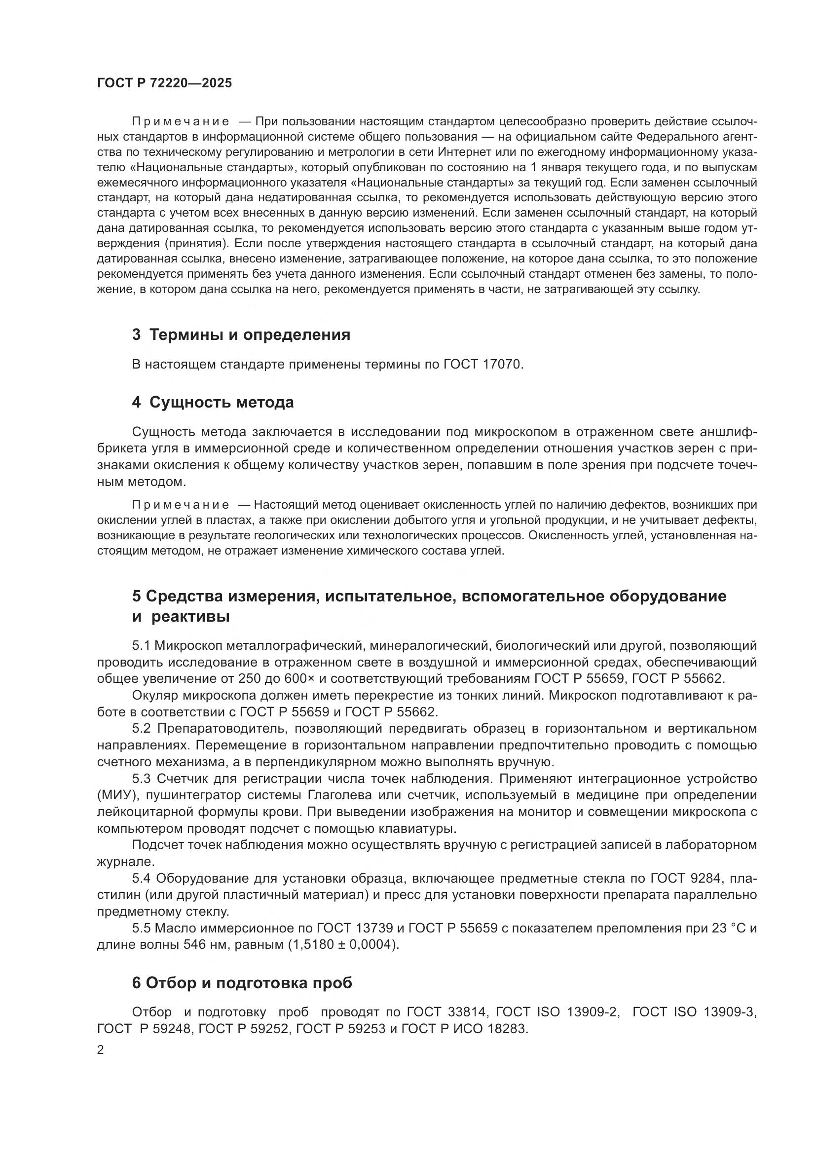 ГОСТ Р 72220-2025, страница 4