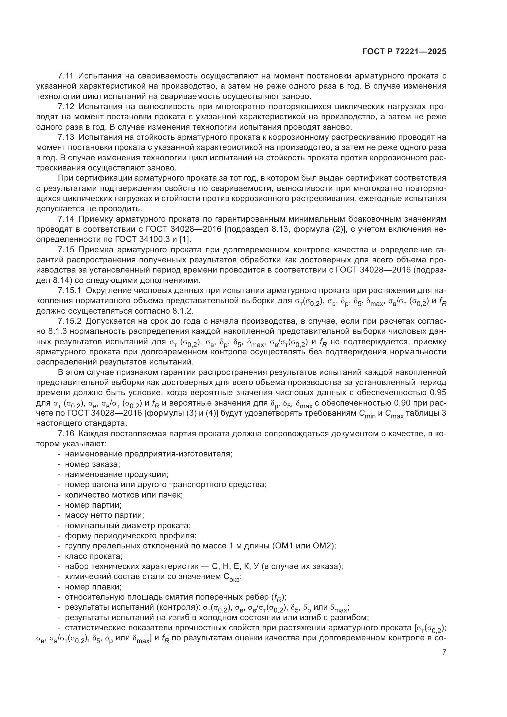 ГОСТ Р 72221-2025, страница 11