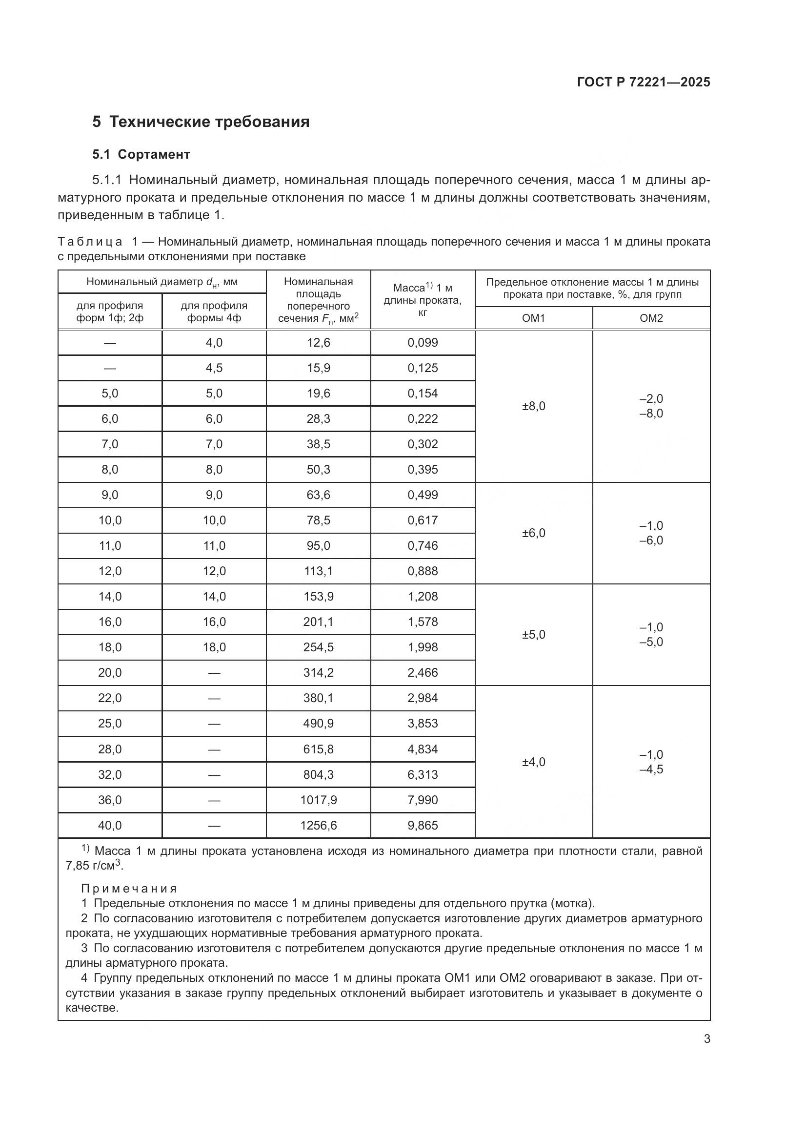ГОСТ Р 72221-2025, страница 7