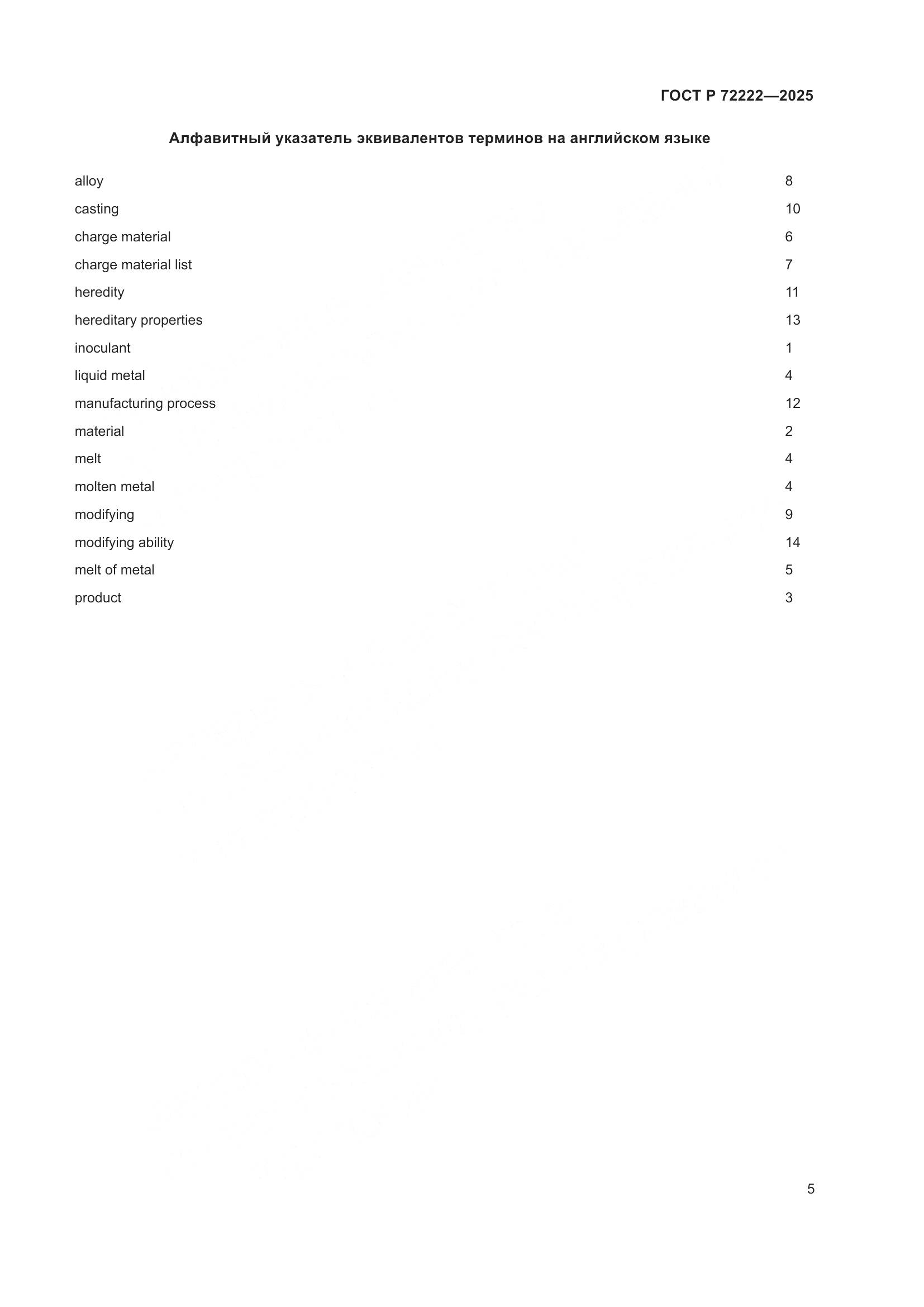 ГОСТ Р 72222-2025, страница 9