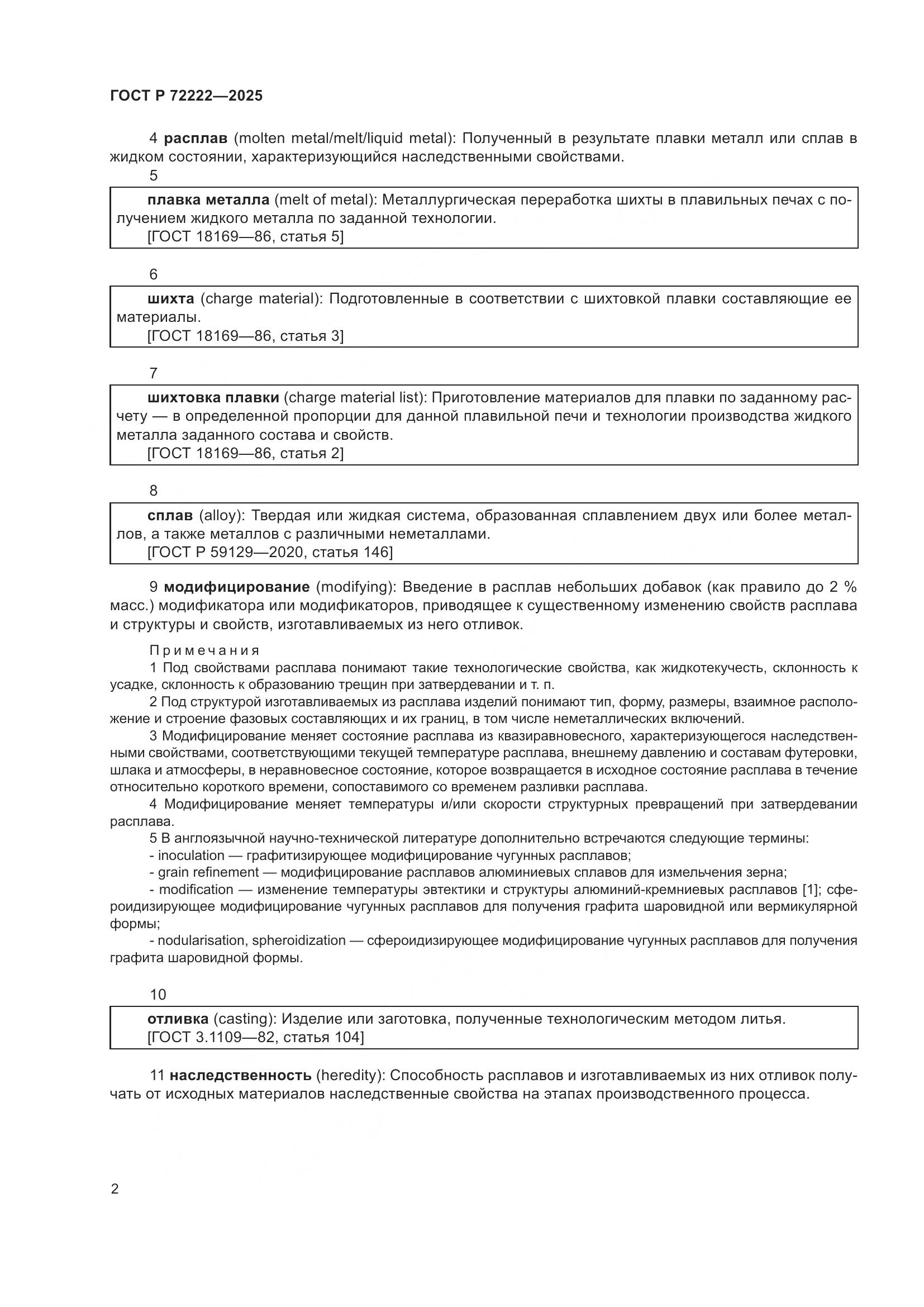 ГОСТ Р 72222-2025, страница 6