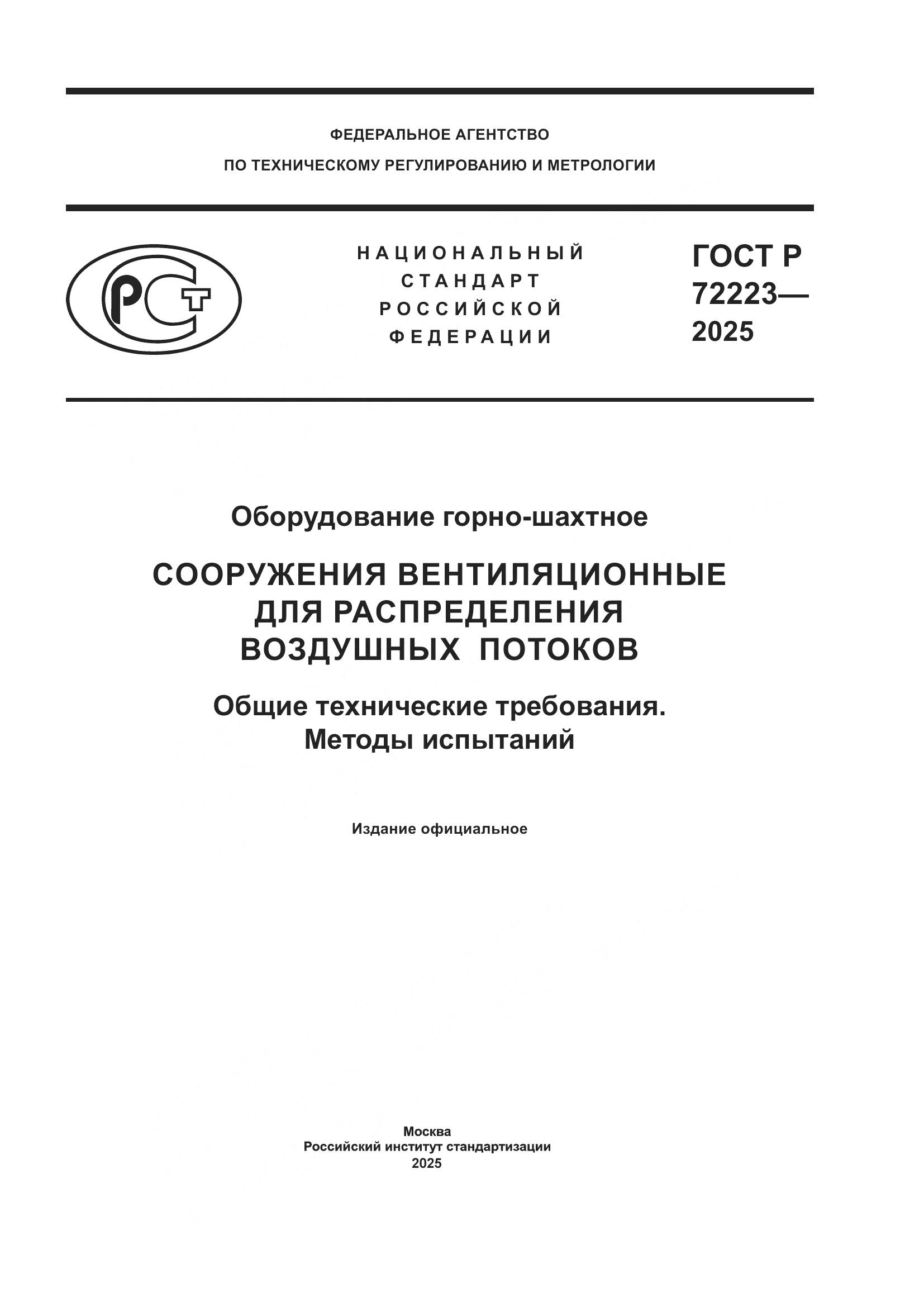 ГОСТ Р 72223-2025, страница 1