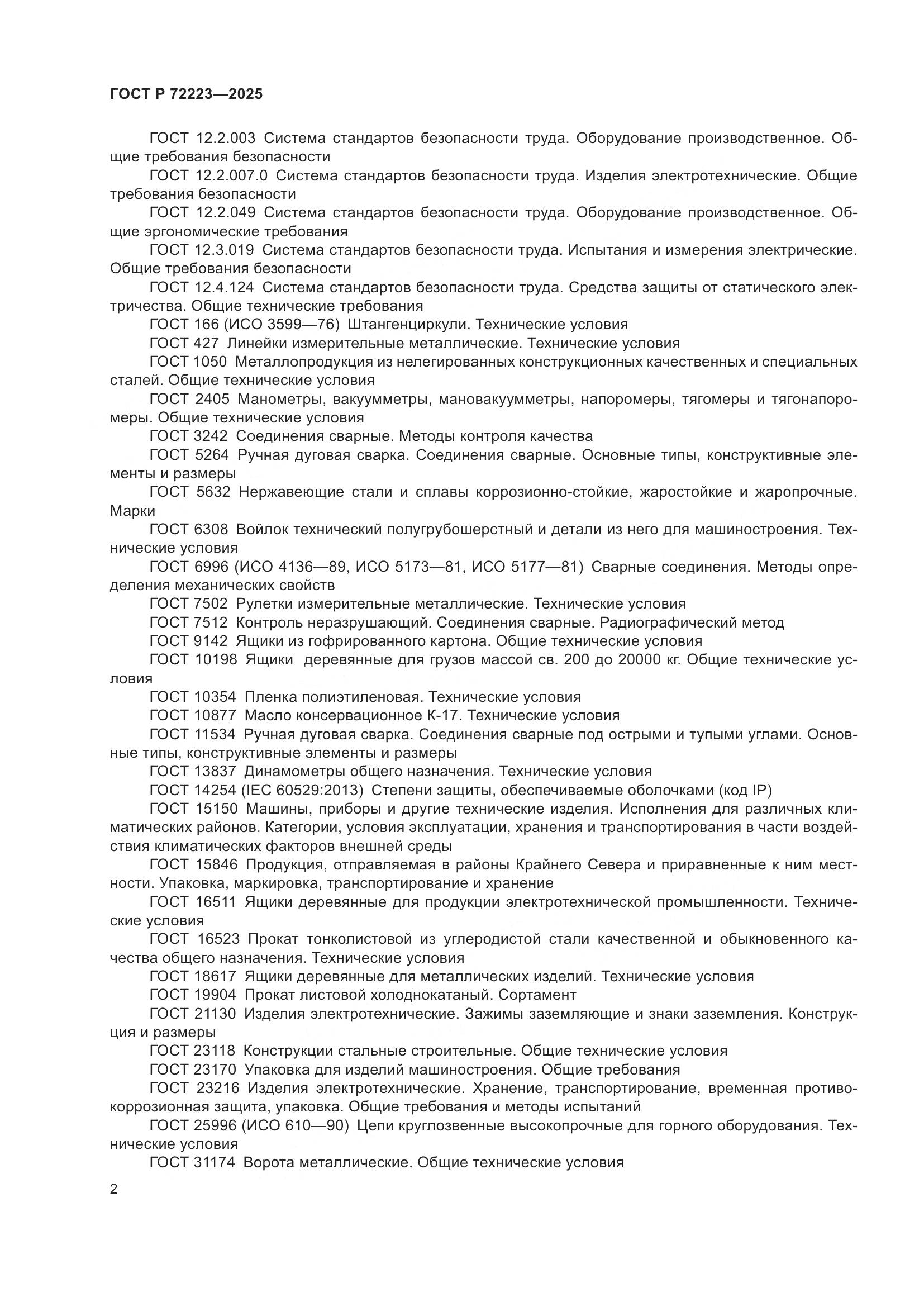 ГОСТ Р 72223-2025, страница 6