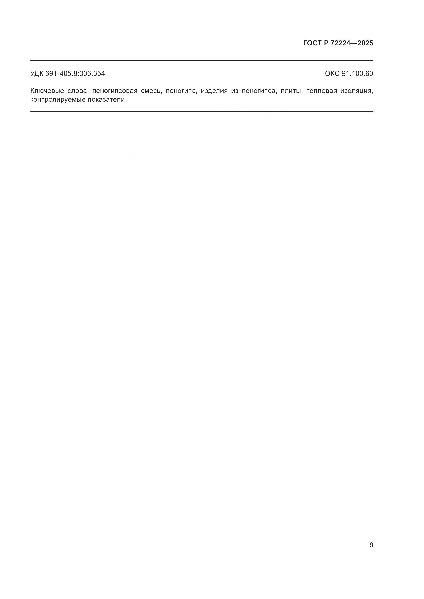 ГОСТ Р 72224-2025, страница 11