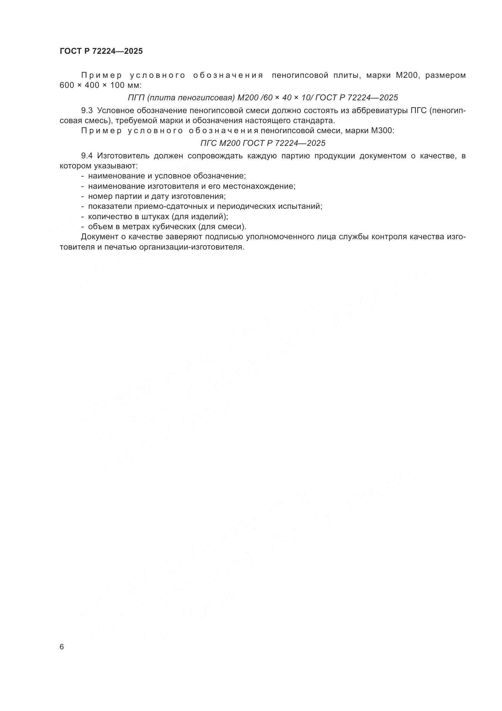 ГОСТ Р 72224-2025, страница 8