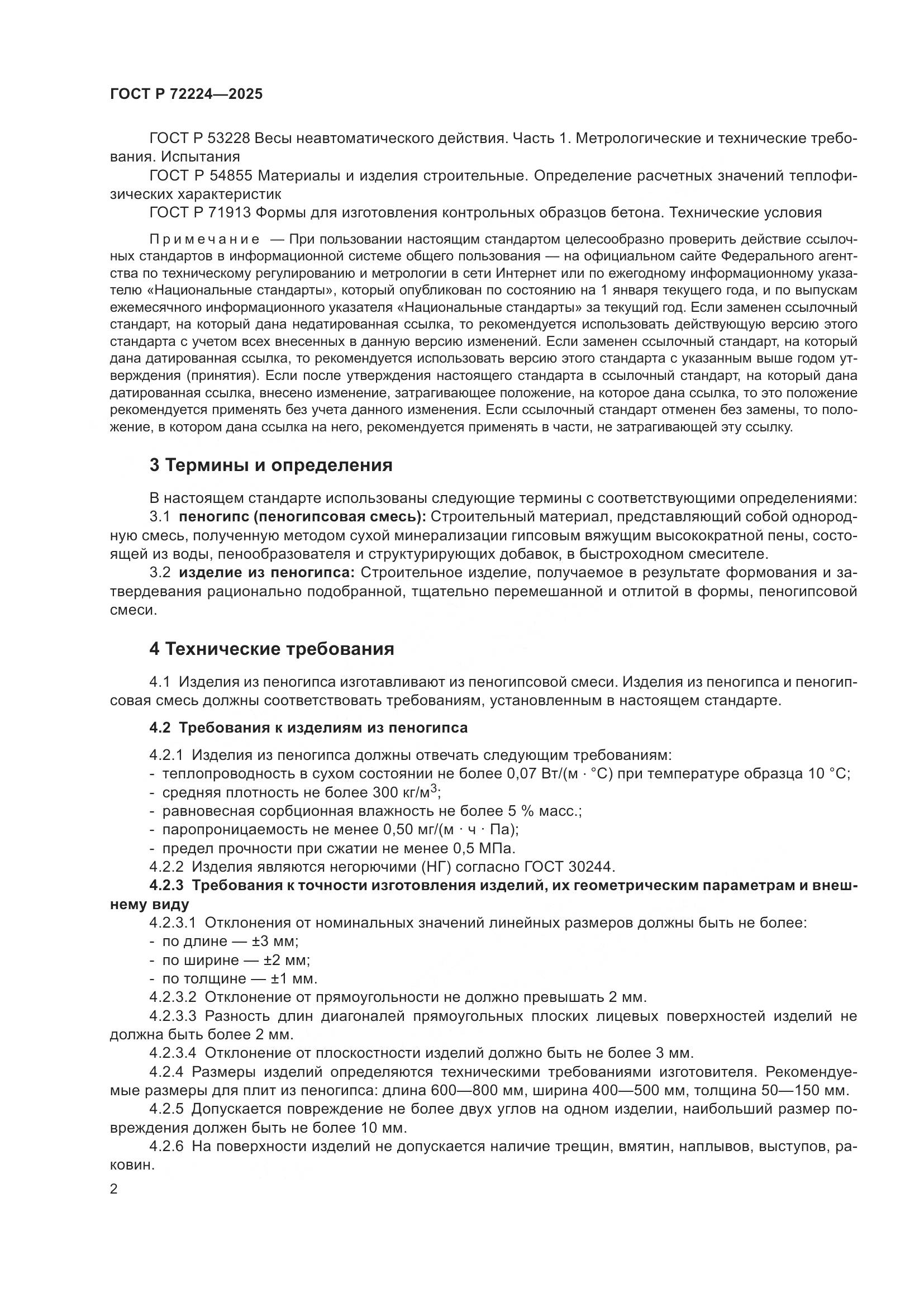 ГОСТ Р 72224-2025, страница 4