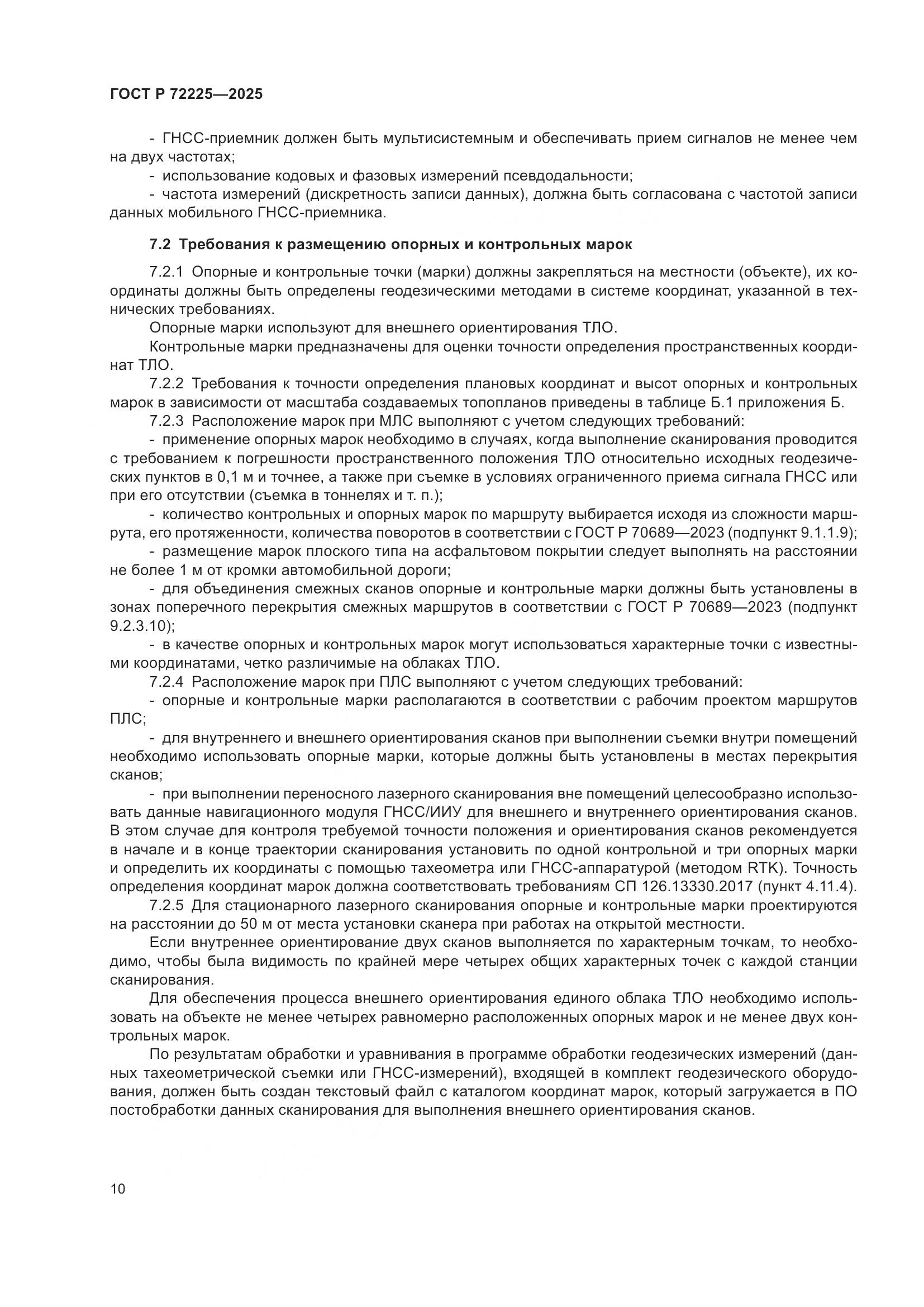 ГОСТ Р 72225-2025, страница 14