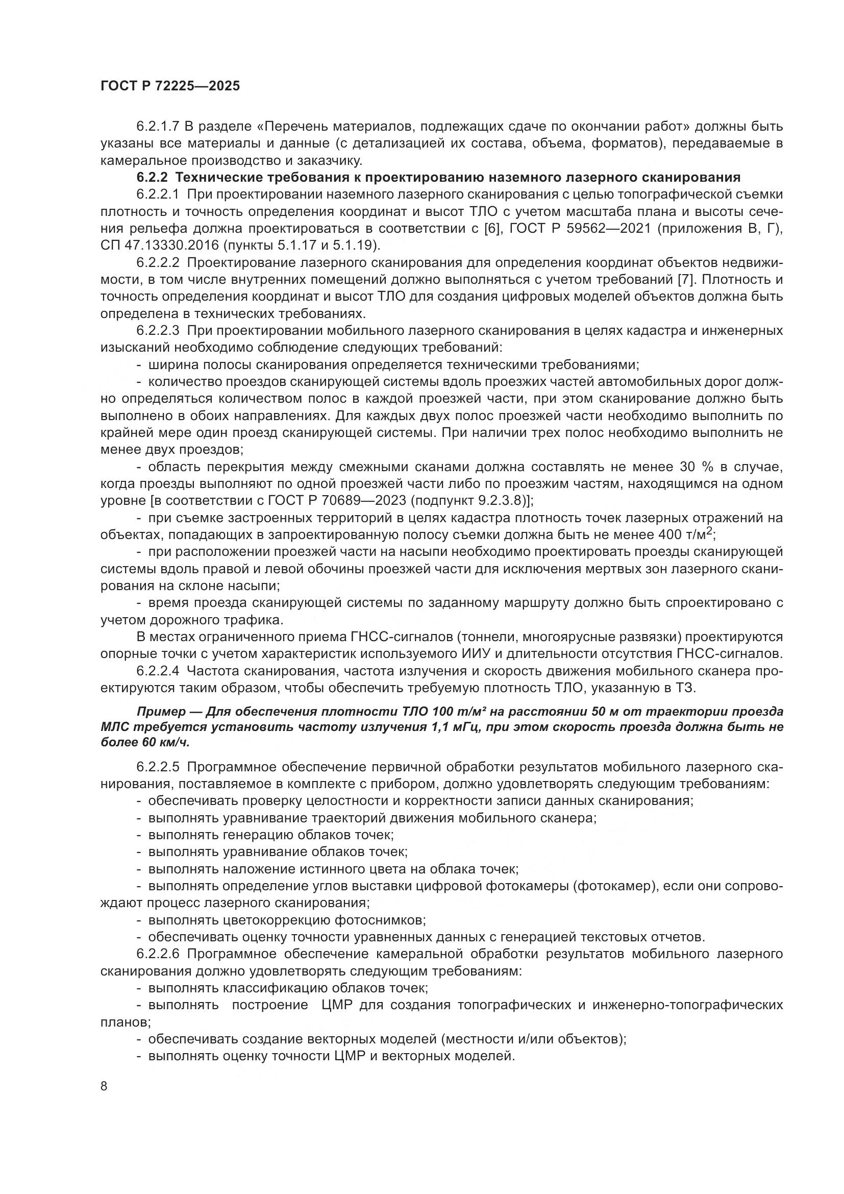 ГОСТ Р 72225-2025, страница 12