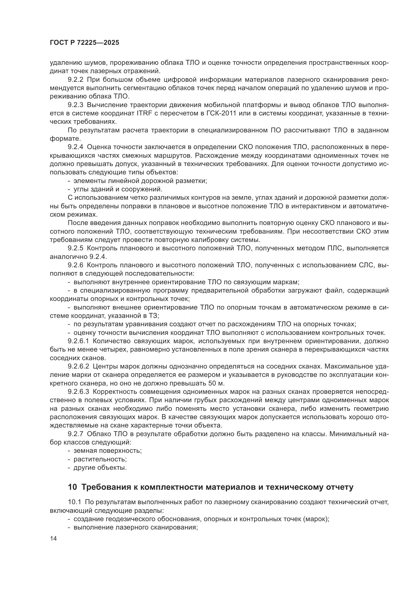 ГОСТ Р 72225-2025, страница 18