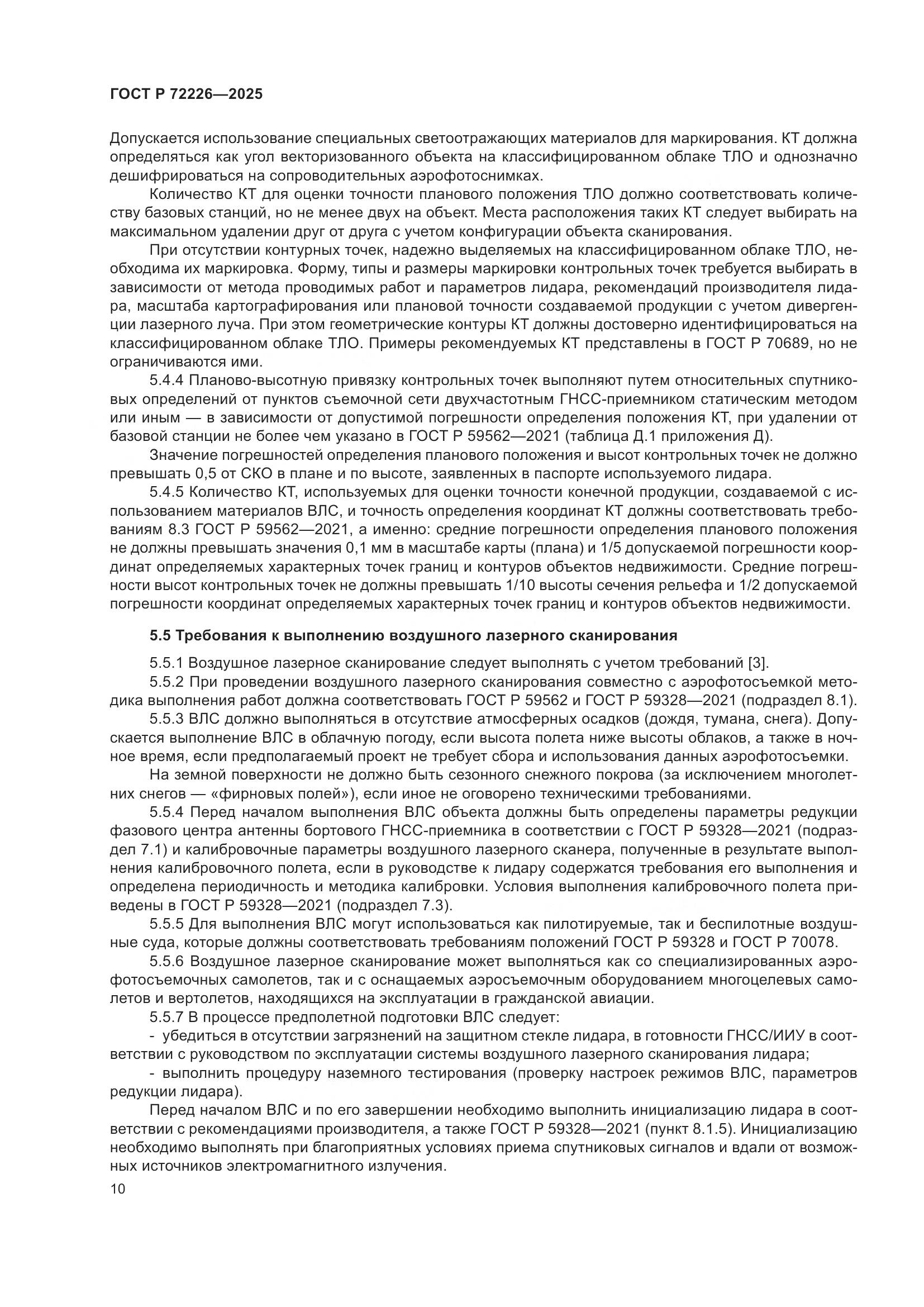 ГОСТ Р 72226-2025, страница 14