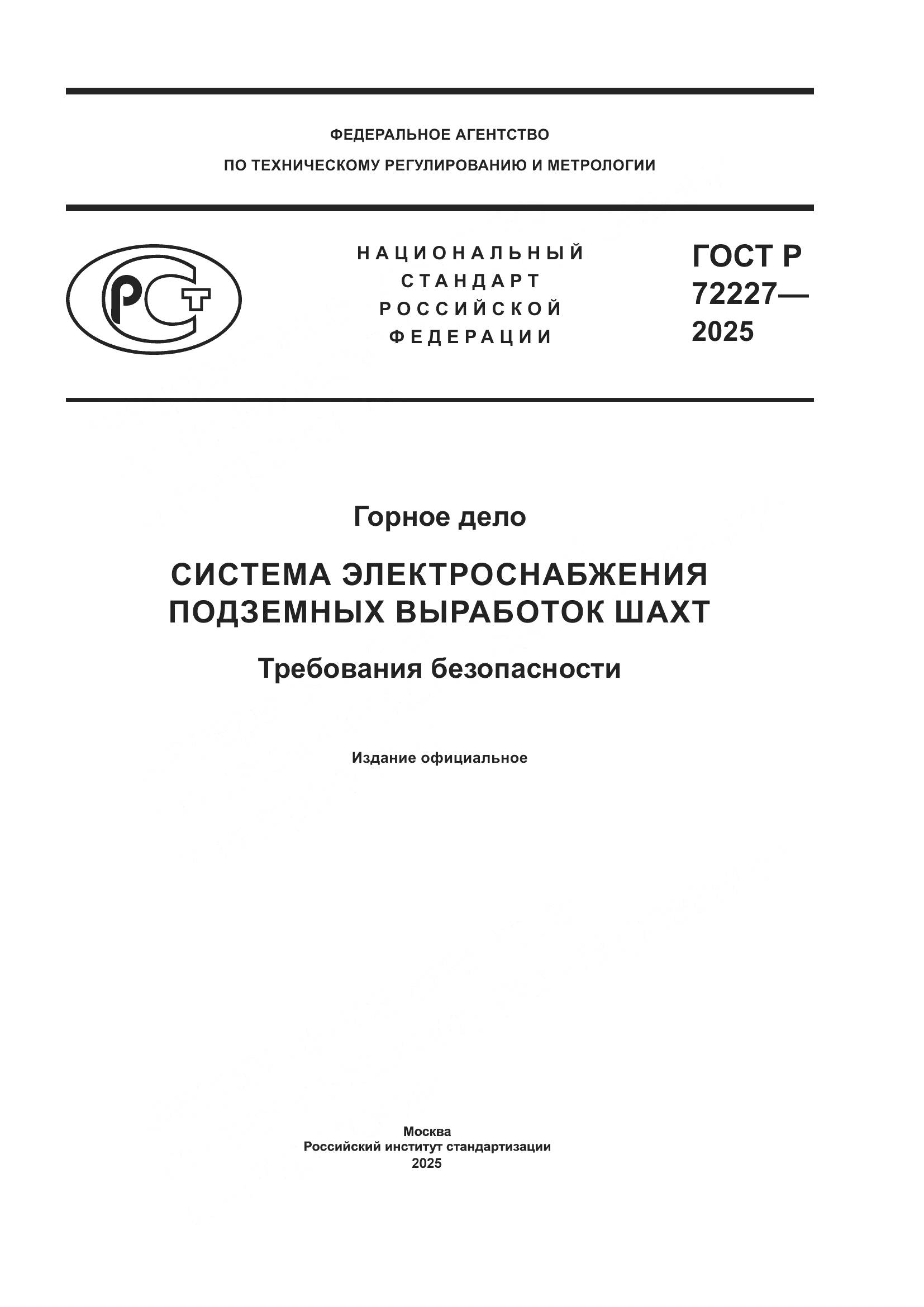 ГОСТ Р 72227-2025, страница 1